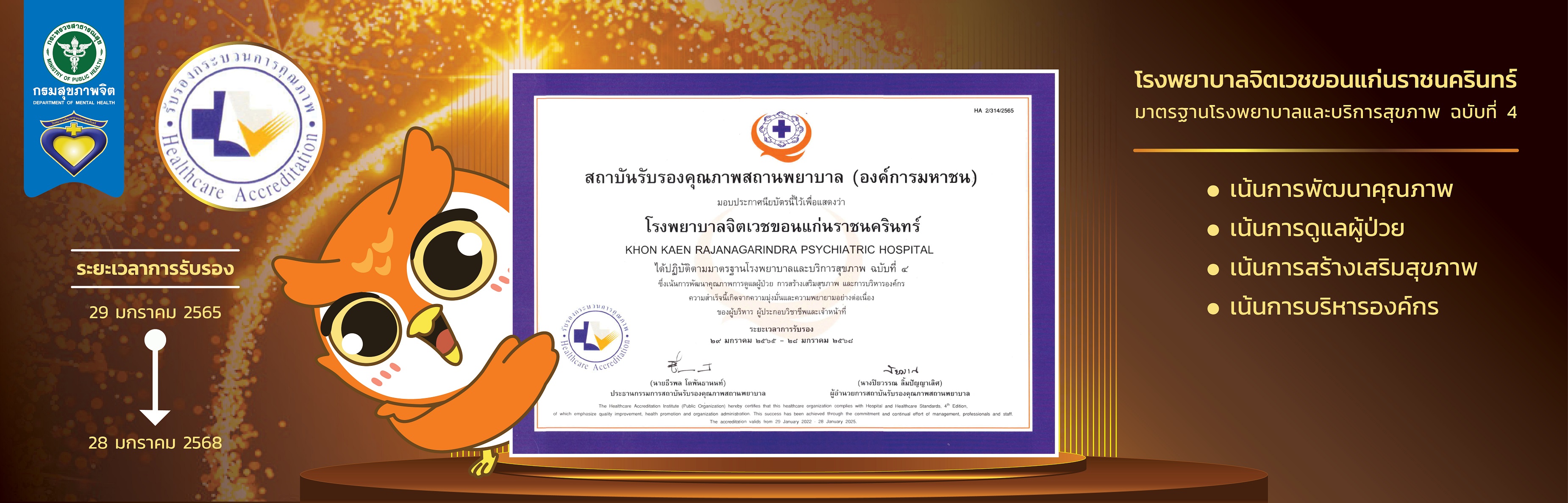 โรงพยาบาลจิตเวชขอนแก่น ได้รับรองมาตราฐานโรงพยาบาลและบริการสุขภาพ ฉบับที่ 4