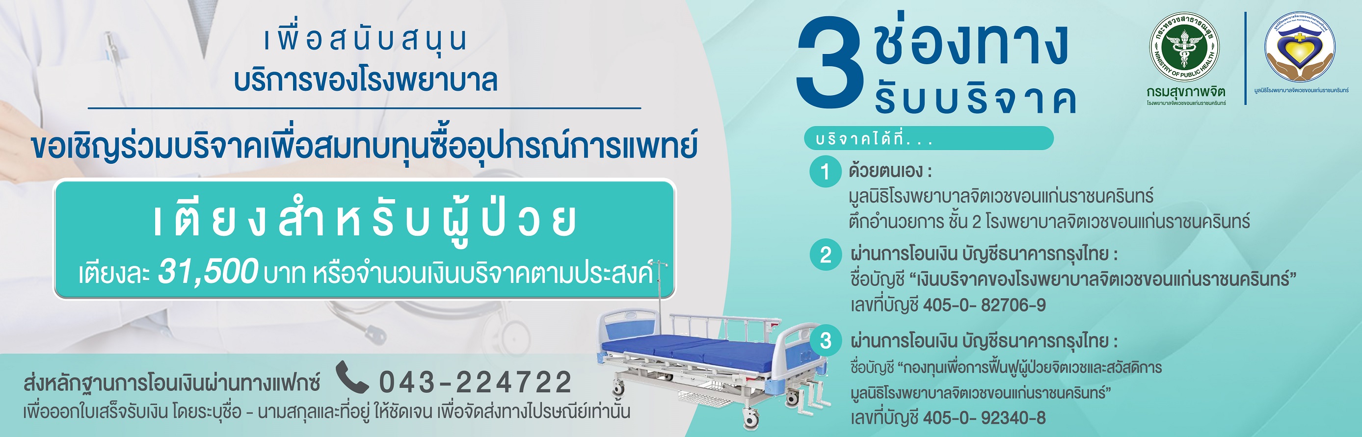 ขอเชิญร่วมบริจาคเพื่อสมทบทุนซื้ออุปกรณ์ทางการแพทย์ เตียงสำหรับผู้ป่วย