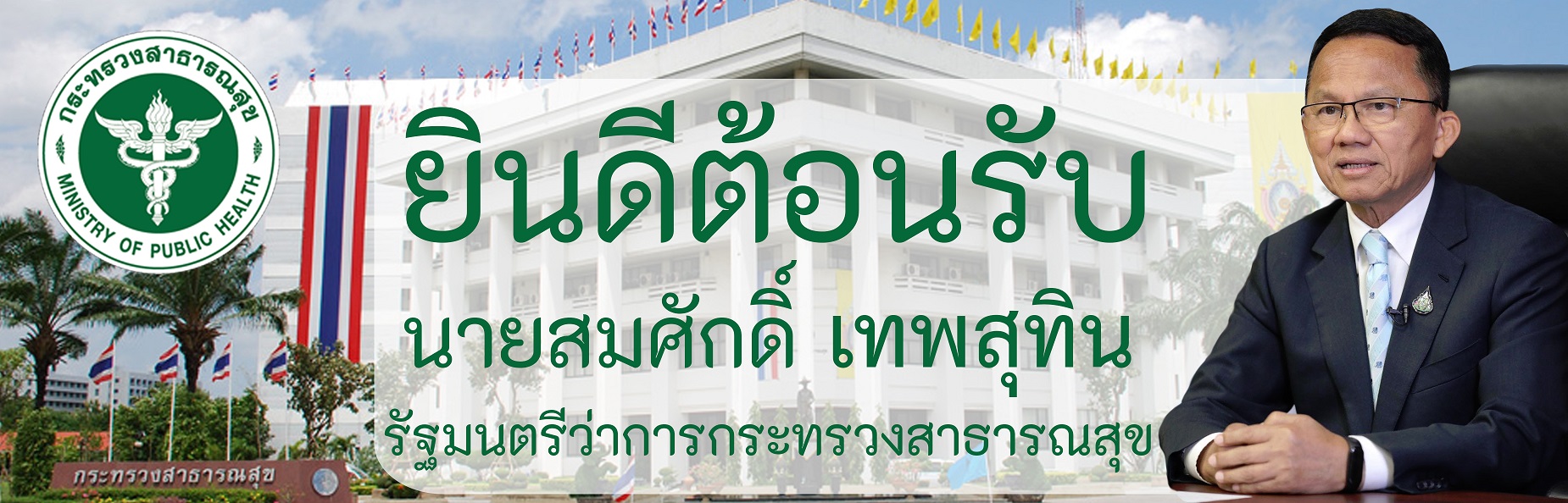 โรงพยาบาลจิตเวชขอนแก่นราชนครินทร์ ยินดีต้อนรับนายสมศักดิ์  เทพสุทิน รัฐมนตรีว่าการกระทรวงสาธารณสุข