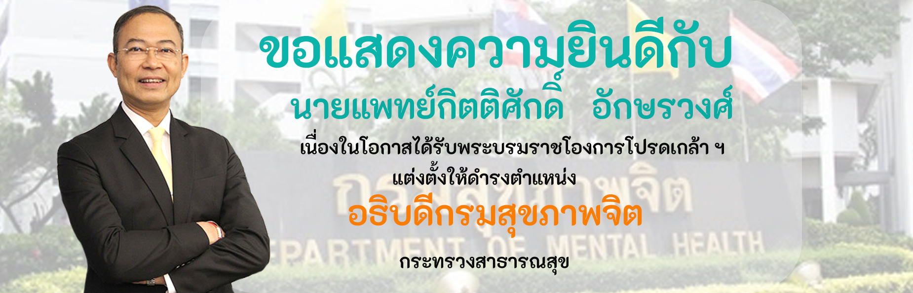 โรงพยาบาลจิตเวชขอนแก่นราชนครินทร์ ยินดีต้อนรับ นายแพทย์ธิติ แสวงธรรม เนื่องในโอกาสเข้ารับตำแหน่ง อธิบดีกรมสุขภาพจิต