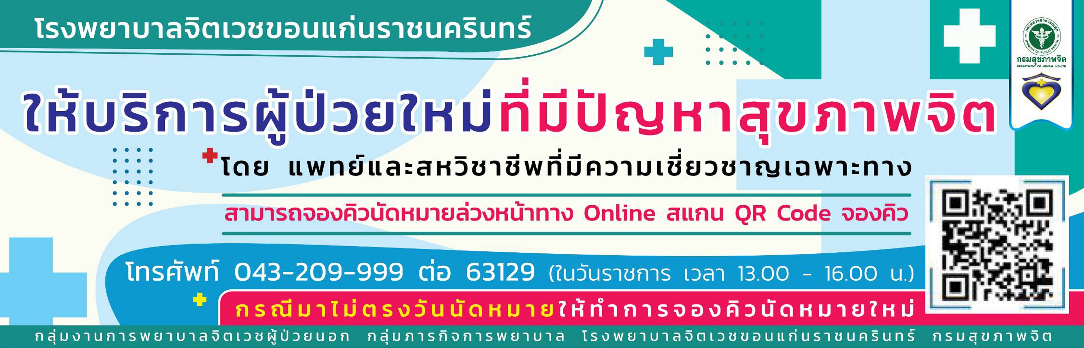 ประชาสัมพันธ์การจองคิวออนไลน์ผู้ป่วยใหม่