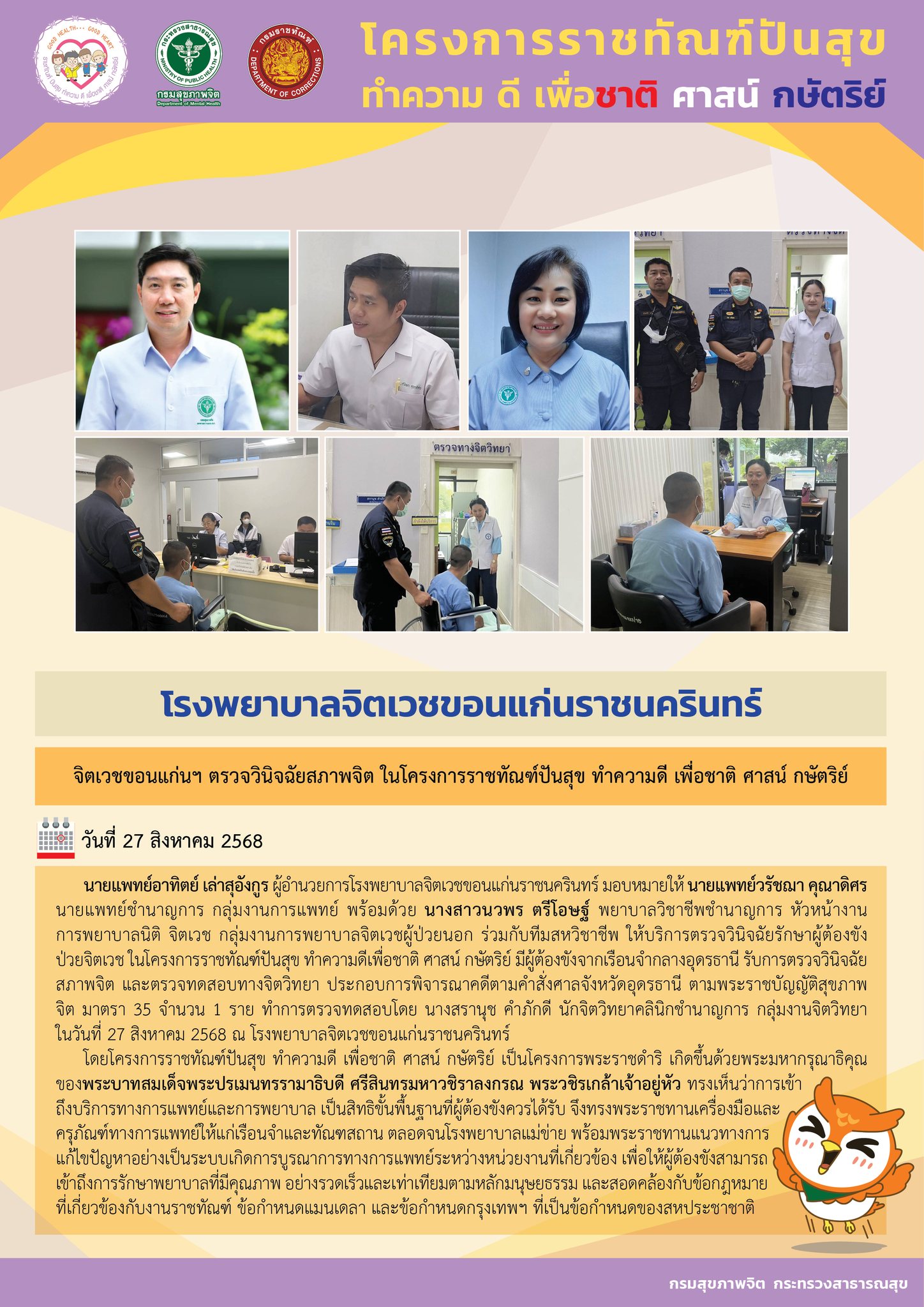 จิตเวชขอนแก่นฯ ตรวจวินิจฉัยสภาพจิต ในโครงการราชทัณฑ์ปันสุข ทำความดี เพื่อชาติ ศาสน์ กษัตริย์