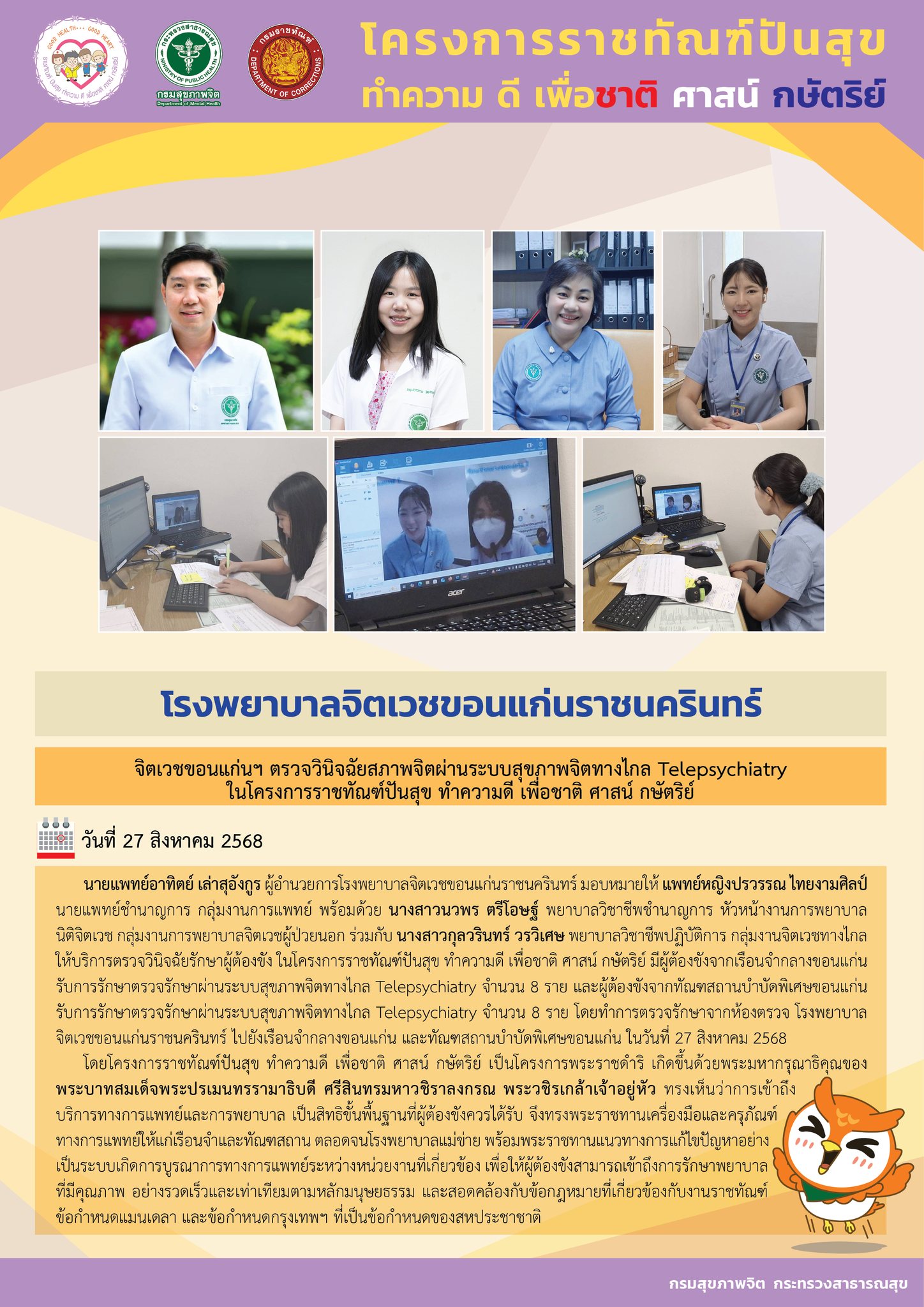 จิตเวชขอนแก่นฯ ตรวจวินิจฉัยสภาพจิตผ่านระบบสุขภาพจิตทางไกล Telepsychiatry ในโครงการราชทัณฑ์ปันสุข ทำความดี เพื่อชาติ ศาสน์ กษัตริย์