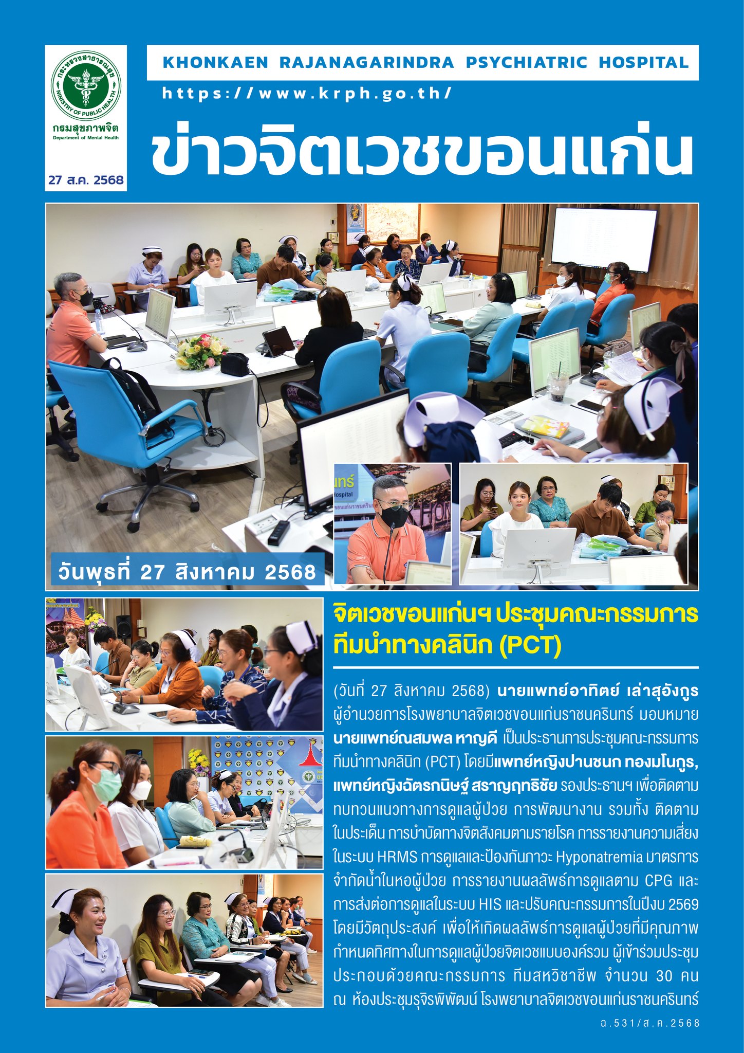 จิตเวชขอนแก่นฯ ประชุมคณะกรรมการทีมนำทางคลินิก (PCT)