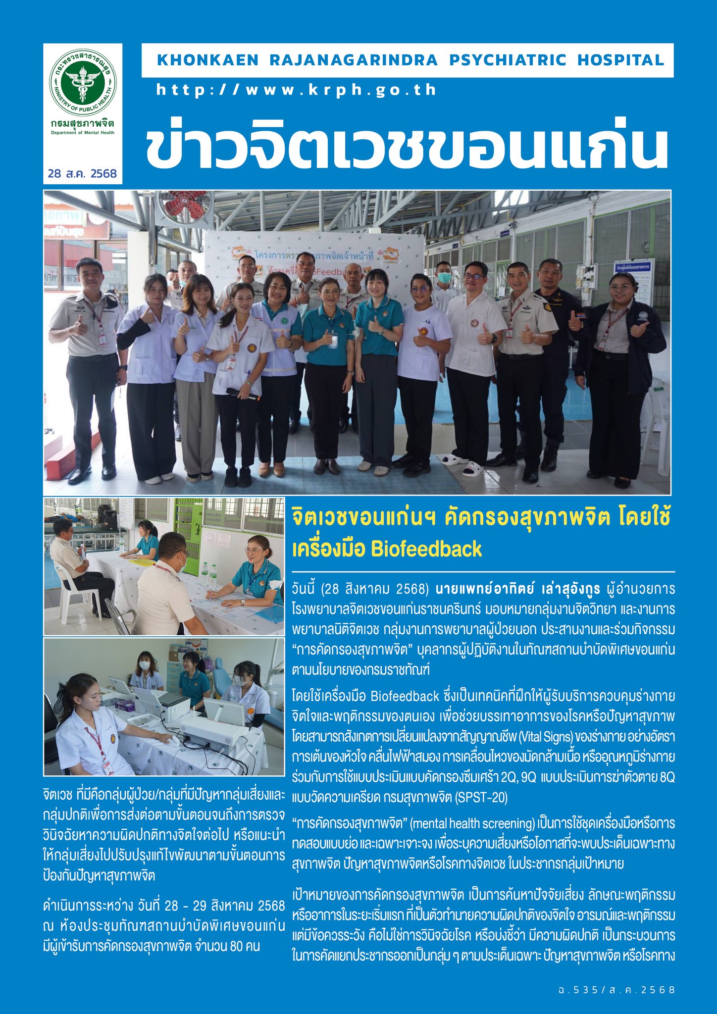 จิตเวชขอนแก่นฯ คัดกรองสุขภาพจิต โดยใช้เครื่องมือ Biofeedback