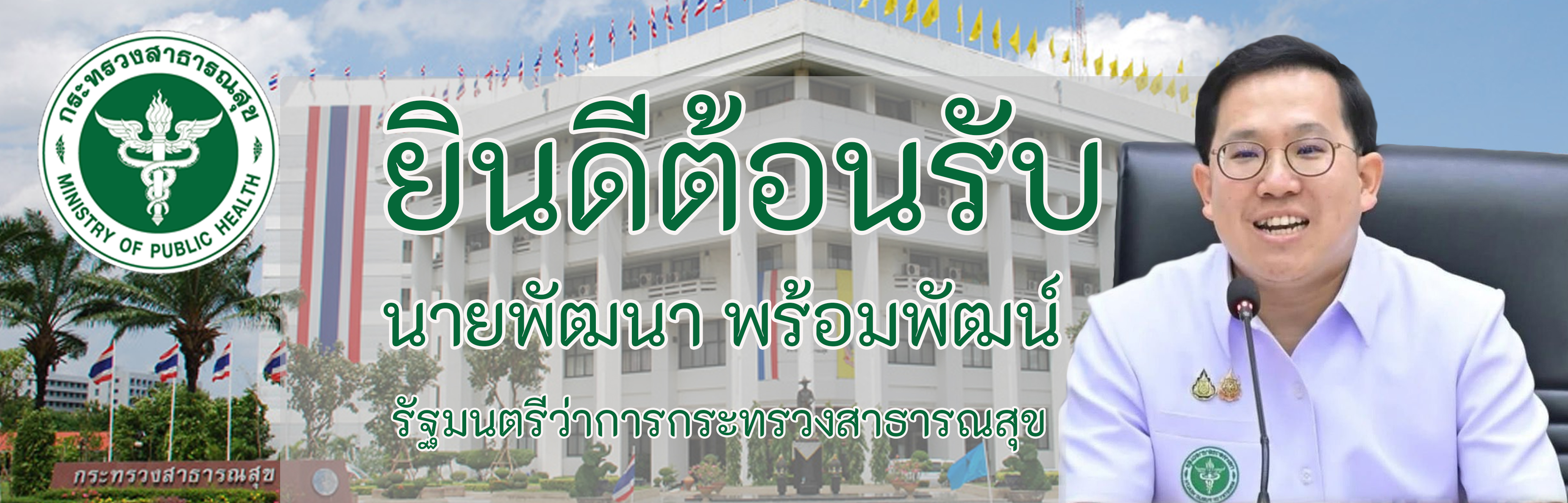 โรงพยาบาลจิตเวชขอนแก่นราชนครินทร์ ขอแสดงความยินดีนายพัฒนา พร้อมพัฒน์ เนื่องในโอกาสได้รับพระบรมราชโองการ โปรดเกล้าโปรดกระหม่อมแต่งตั้ง ให้ดำรงตำแหน่งรัฐมนตรีว่าการกระทรวงสาธารณสุข