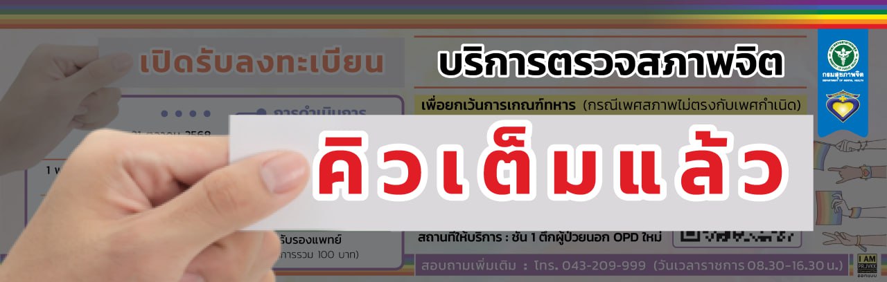 บริการจองคิวตรวจสภาพจิตเพื่องดเว้นการเกณฑ์ทหาร(กรณีเพศสภาพไม่ตรงเพศกำเนิด)