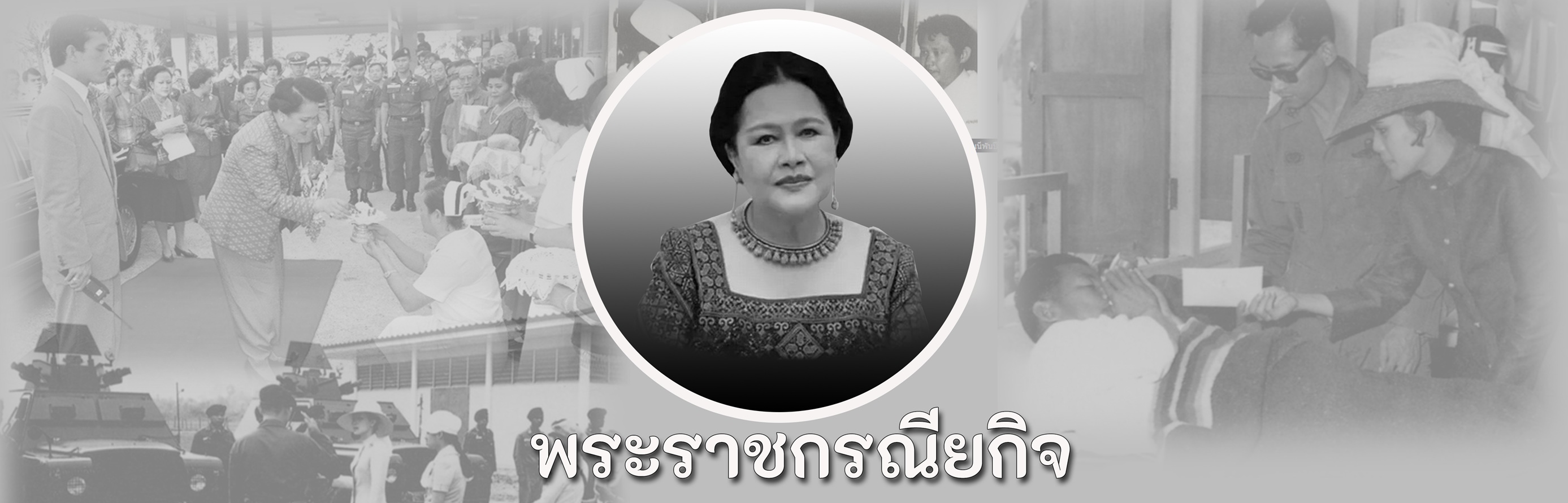 พระราชกรณียกิจ สมเด็จพระนางเจ้าสิริกิติ์ พระบรมราชินีนาถ พระบรมราชชนนีพันปีหลวง