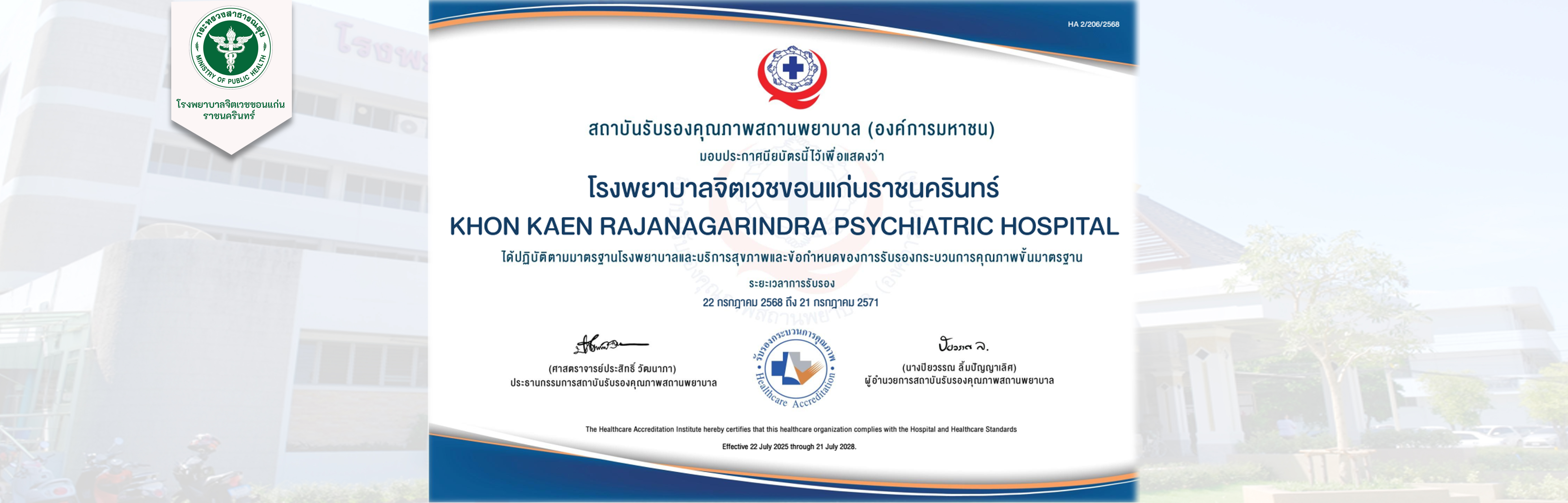 โรงพยาบาลจิตเวชขอนแก่นราชนครินทร์ ได้รับรองมาตรฐานโรงพยาบาลบริการสุขภาพและข้อกำหนดของการรับรองกระบวนการคุณภาพขั้นมาตรฐาน