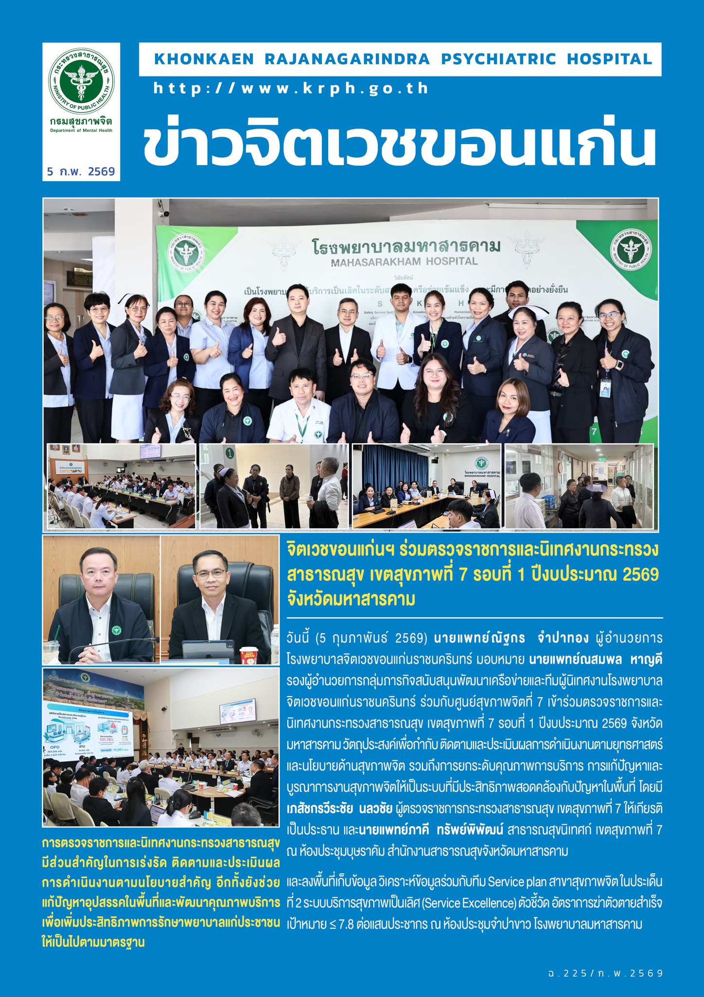 จิตเวชขอนแก่นฯ ร่วมตรวจราชการและนิเทศงานกระทรวงสาธารณสุข เขตสุขภาพที่ 7 รอบที่ 1 ปีงบประมาณ 2569 จังหวัดมหาสารคาม