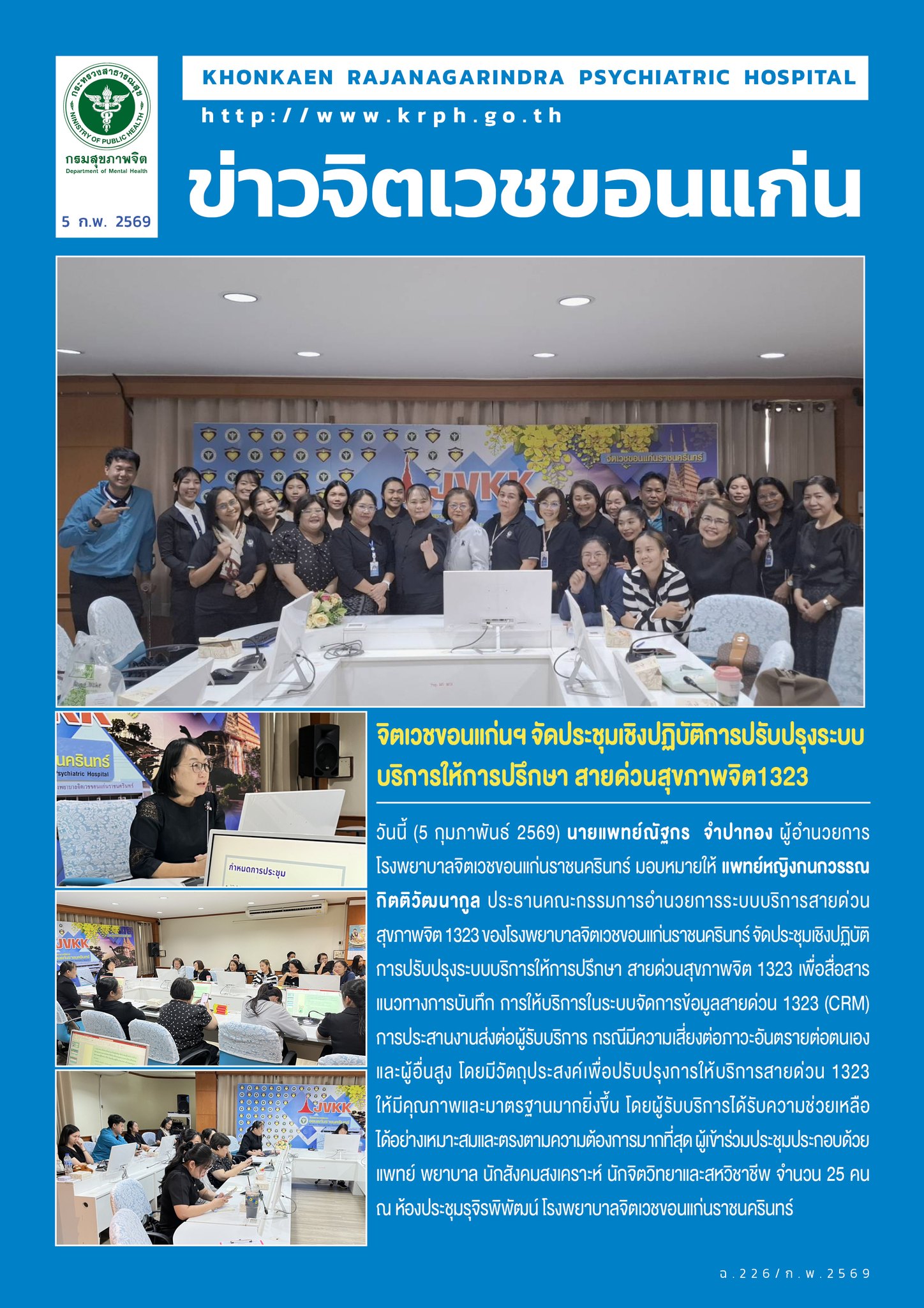 จิตเวชขอนแก่นฯ จัดประชุมเชิงปฏิบัติการปรับปรุงระบบบริการให้การปรึกษา สายด่วนสุขภาพจิต1323