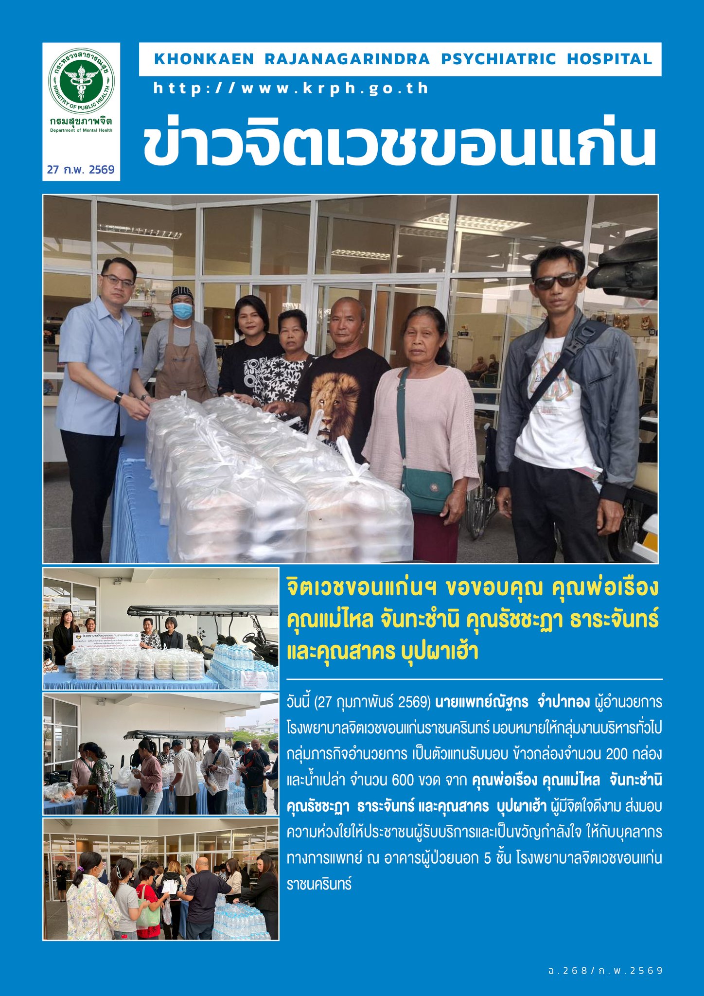 จิตเวชขอนแก่นฯ ขอขอบคุณ คุณพ่อเรืองคุณแม่ไหล จันทะชำนิ คุณรัชชะฏา ธาระจันทร์ และคุณสาคร บุปผาเฮ้า