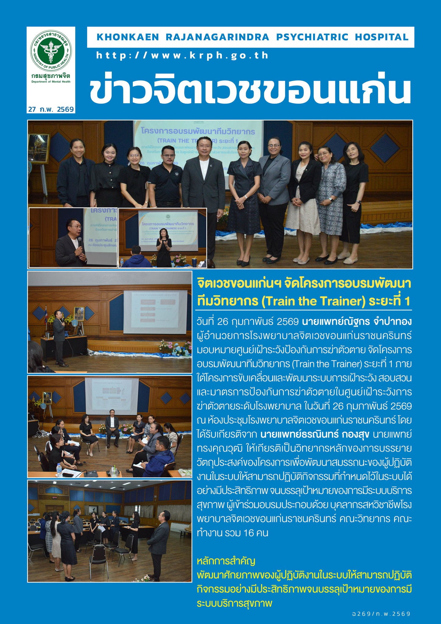 จิตเวชขอนแก่นฯ จัดโครงการอบรมพัฒนาทีมวิทยากร (Train the Trainer) ระยะที่ 1