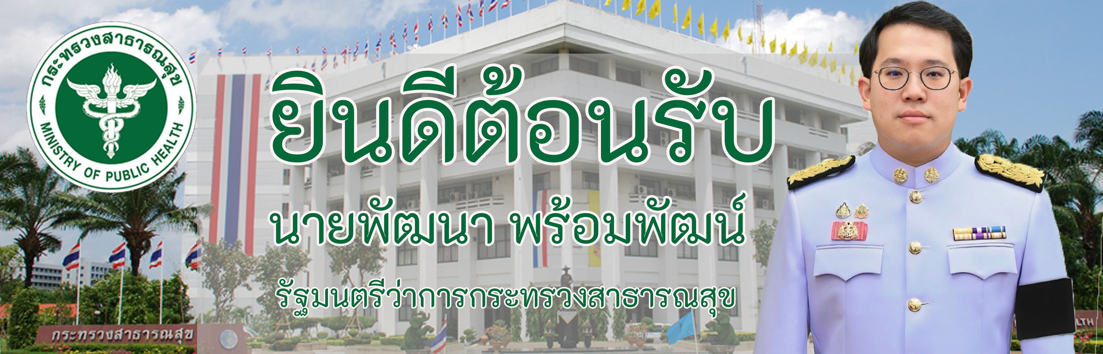ขอแสดงความยินดีกับ นายพัฒนา พร้อมพัฒน์ ในโอกาสได้รับพระบรมราชโองการโปรดเกล้าฯ แต่งตั้งให้ดำรงตำแหน่งรัฐมนตรีว่าการกระทรวงสาธารณสุข