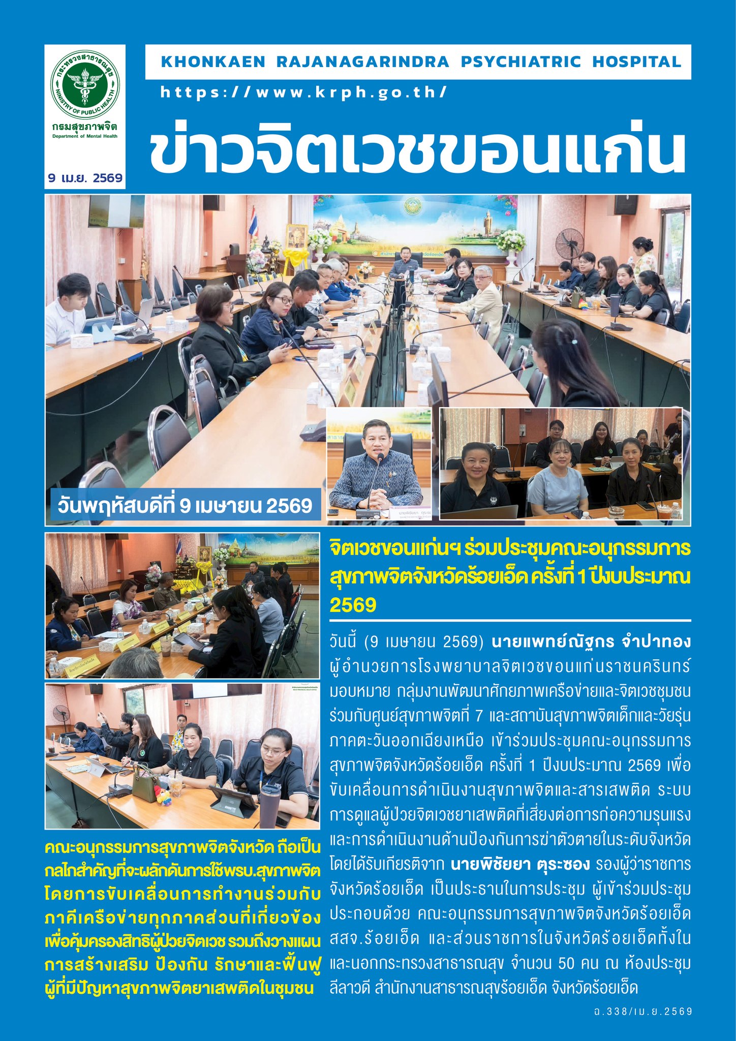 จิตเวชขอนแก่นฯ ร่วมประชุมคณะอนุกรรมการสุขภาพจิตจังหวัดร้อยเอ็ด ครั้งที่ 1 ปีงบประมาณ 2569