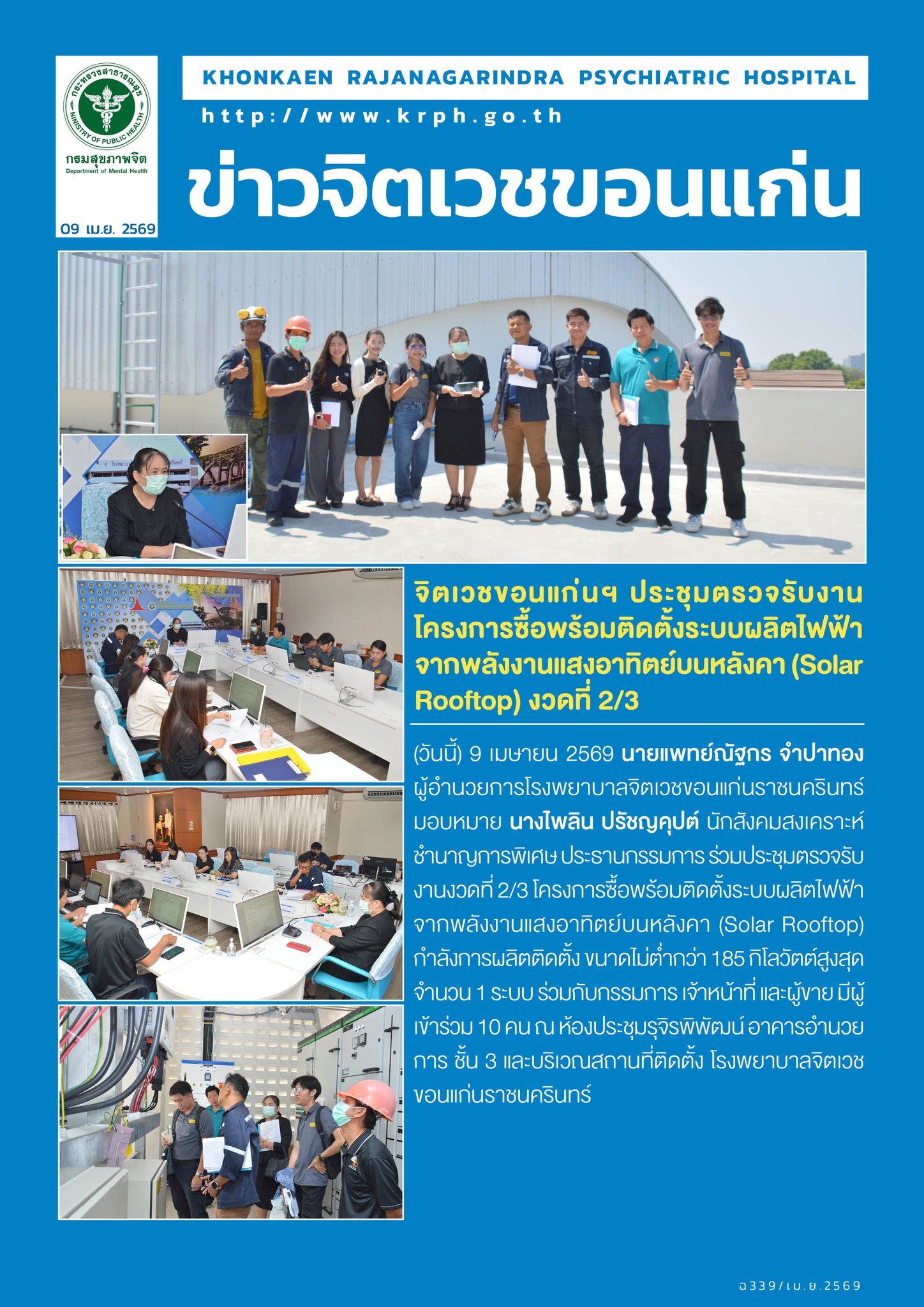 จิตเวชขอนแก่นฯ ประชุมตรวจรับงานโครงการซื้อพร้อมติดตั้งระบบผลิตไฟฟ้าจากพลังงานแสงอาทิตย์บนหลังคา (Solar Rooftop) งวดที่ 2/3