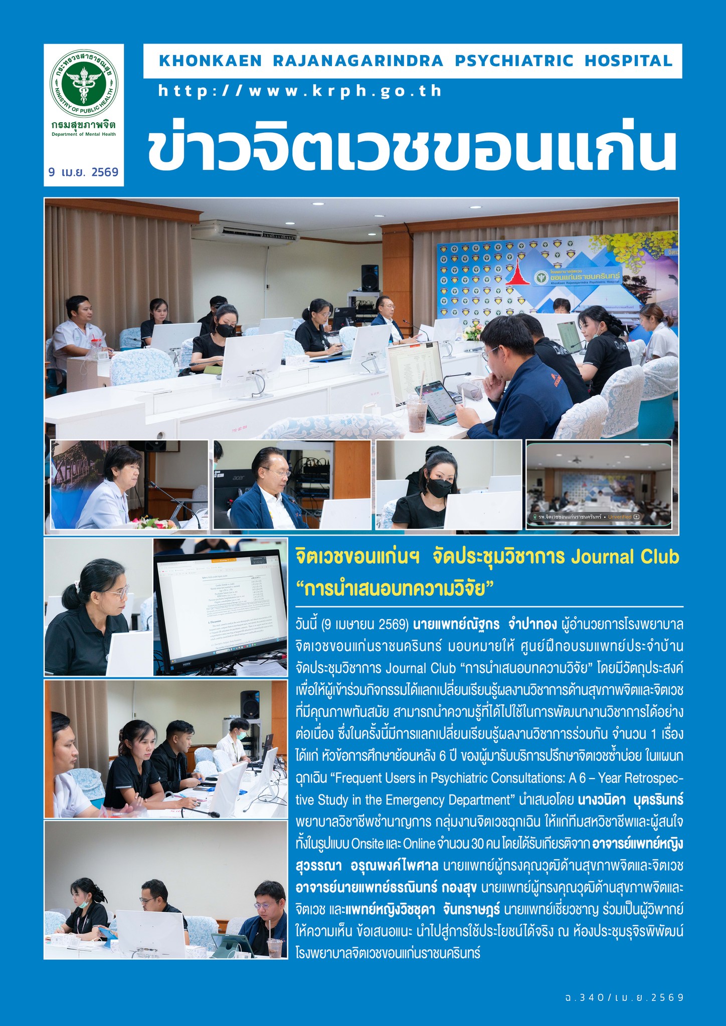จิตเวชขอนแก่นฯ  จัดประชุมวิชาการ Journal Club “การนำเสนอบทความวิจัย”