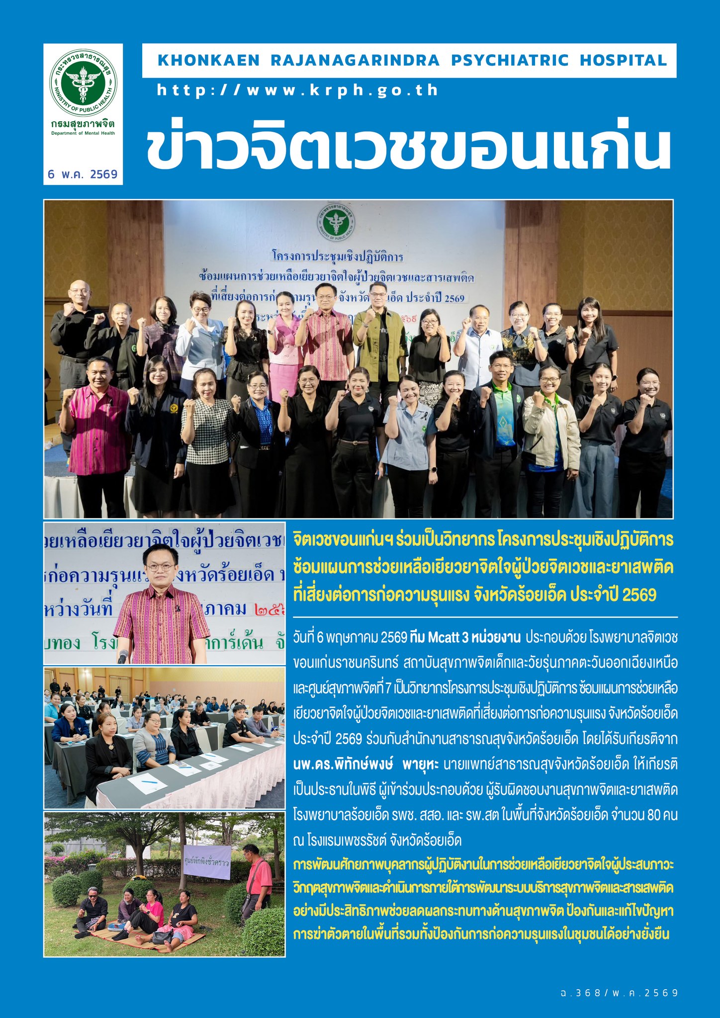 จิตเวชขอนแก่นฯ ร่วมเป็นวิทยากร โครงการประชุมเชิงปฏิบัติการ ซ้อมแผนการช่วยเหลือเยียวยาจิตใจผู้ป่วยจิตเวชและยาเสพติดที่เสี่ยงต่อการก่อความรุนแรง จังหวัดร้อยเอ็ด ประจำปี 2569