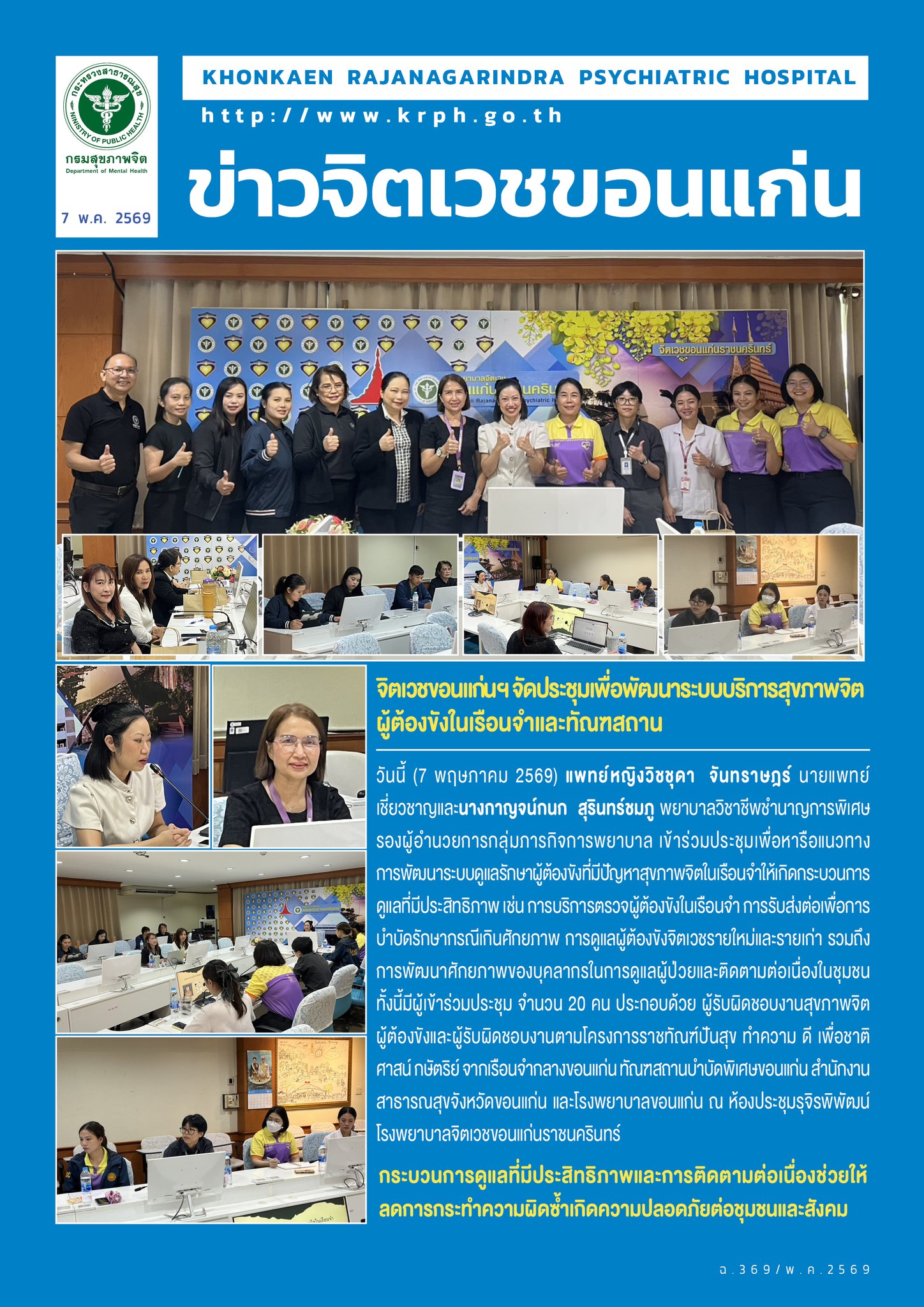 จิตเวชขอนแก่นฯ จัดประชุมเพื่อพัฒนาระบบบริการสุขภาพจิตผู้ต้องขังในเรือนจำและทัณฑสถาน