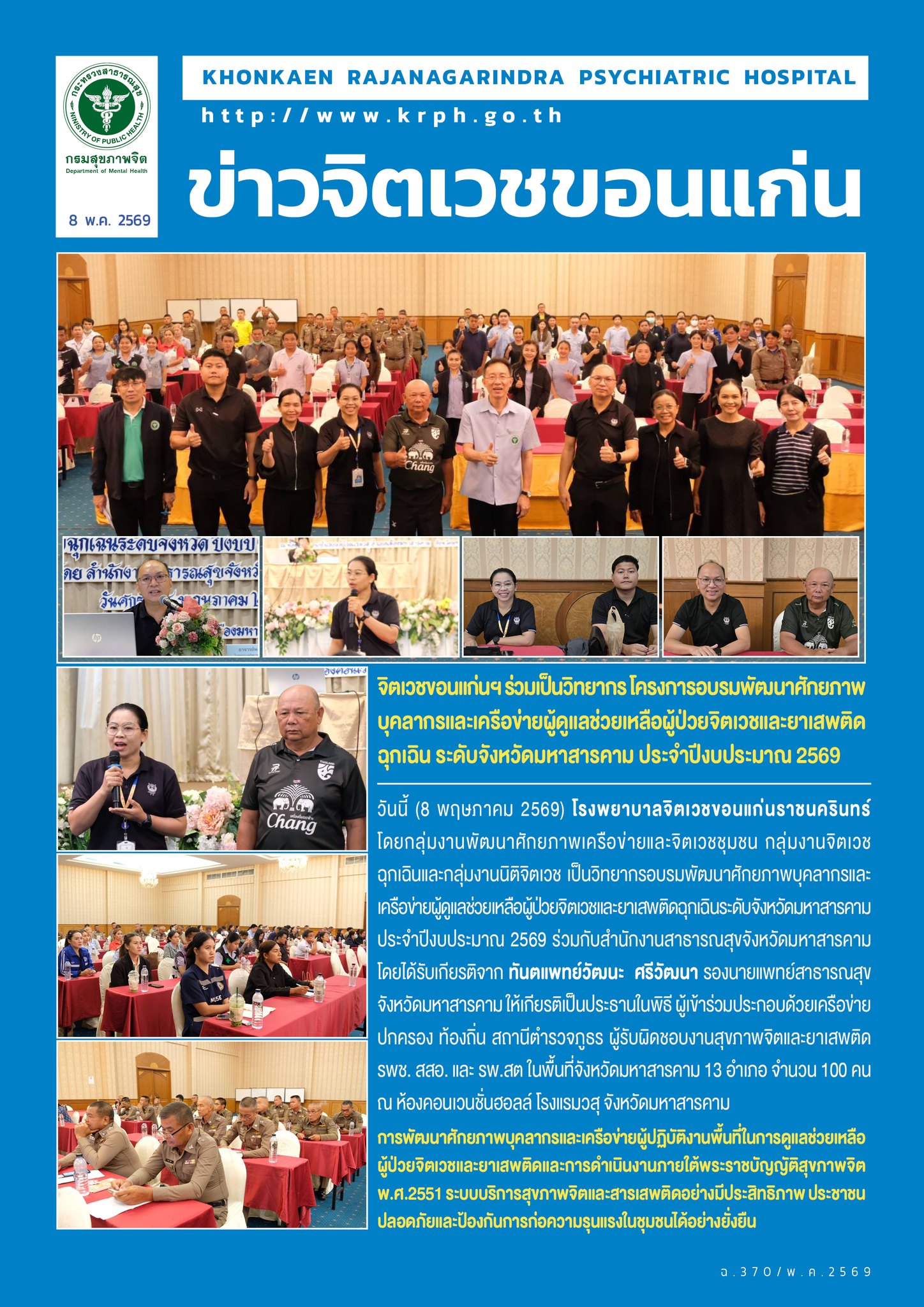 จิตเวชขอนแก่นฯ ร่วมเป็นวิทยากร โครงการอบรมพัฒนาศักยภาพบุคลากรและเครือข่ายผู้ดูแลช่วยเหลือผู้ป่วยจิตเวชและยาเสพติดฉุกเฉิน ระดับจังหวัดมหาสารคาม ประจำปีงบประมาณ 2569