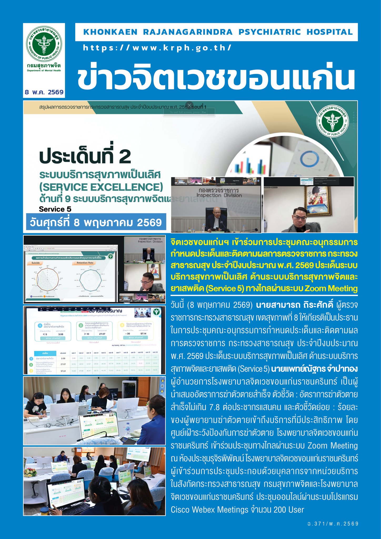 จิตเวชขอนแก่นฯ เข้าร่วมการประชุมคณะอนุกรรมการกำหนดประเด็นและติดตามผลการตรวจราชการ กระทรวงสาธารณสุข ประจำปีงบประมาณ พ.ศ. 2569 ประเด็นระบบบริการสุขภาพเป็นเลิศ ด้านระบบบริการสุขภาพจิตและยาเสพติด (Service 5) ทางไกลผ่านระบบ Zoom Meeting