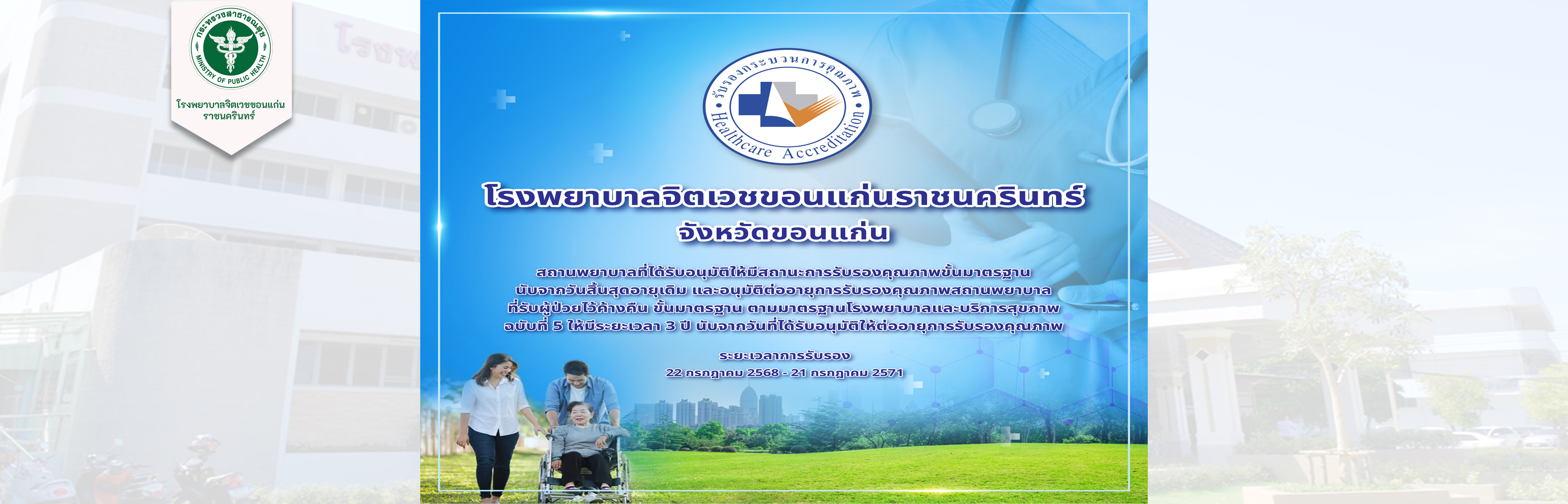 โรงพยาบาลจิตเวชขอนแก่นราชนครินทร์ ได้รับอนุมัติให้มีสถานะการรับรองคุณภาพขั้นพื้นฐานโรงพยาบาลและบริการสุขภาพฉบับที่ 5