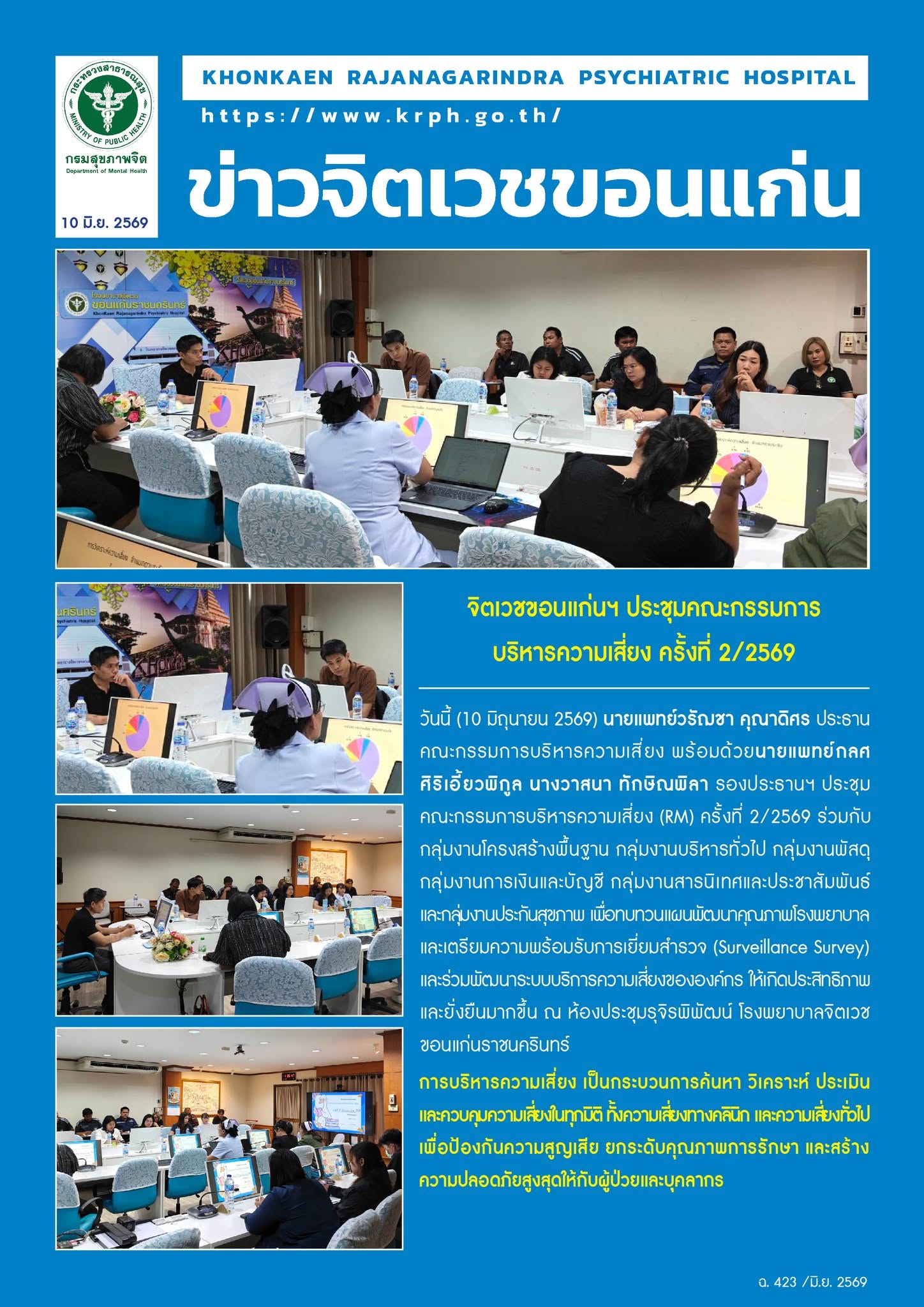 จิตเวชขอนแก่นฯ ประชุมคณะกรรมการ
บริหารความเสี่ยง ครั้งที่ 2/2569