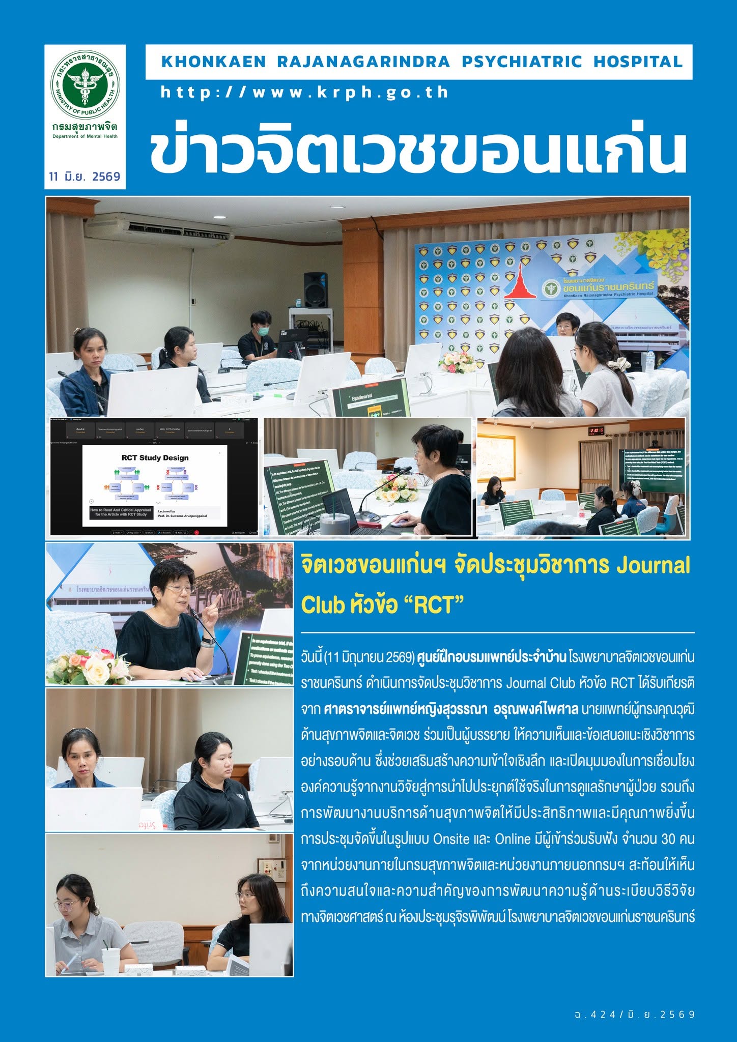 จิตเวชขอนแก่นฯ จัดประชุมวิชาการ Journal Club หัวข้อ “RCT”