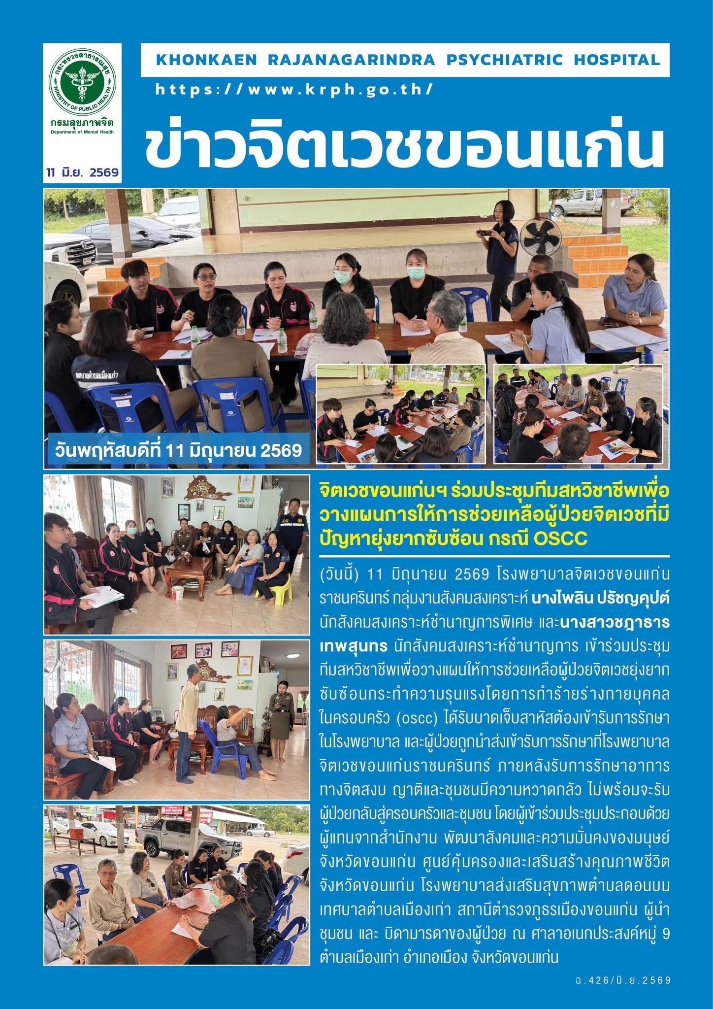 จิตเวชขอนแก่นฯ ร่วมประชุมทีมสหวิชาชีพเพื่อวางแผนการให้การช่วยเหลือผู้ป่วยจิตเวชที่มีปัญหายุ่งยากซับซ้อน กรณี OSCC