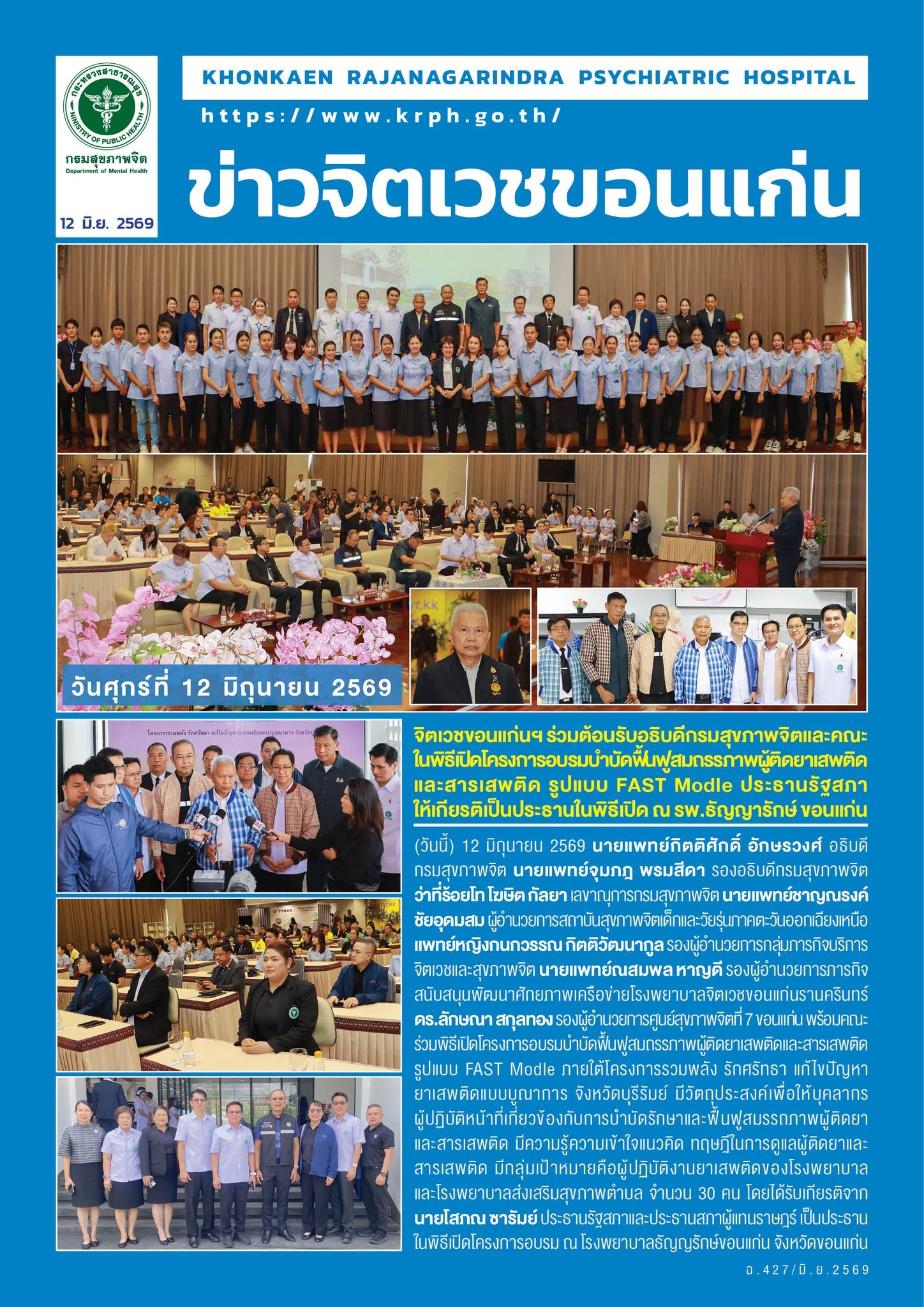 จิตเวชขอนแก่นฯ ร่วมต้อนรับอธิบดีกรมสุขภาพจิต ในพิธีเปิดโครงการอบรมบำบัดฟื้นฟูสมถรรภาพผู้ติดยาเสพติดและสารเสพติด รูปแบบ FAST Modle ประธานรัฐสภาให้เกียรติเป็นประธานในพิธีเปิด ณ รพ.ธัญญารักษ์ ขอนแก่น