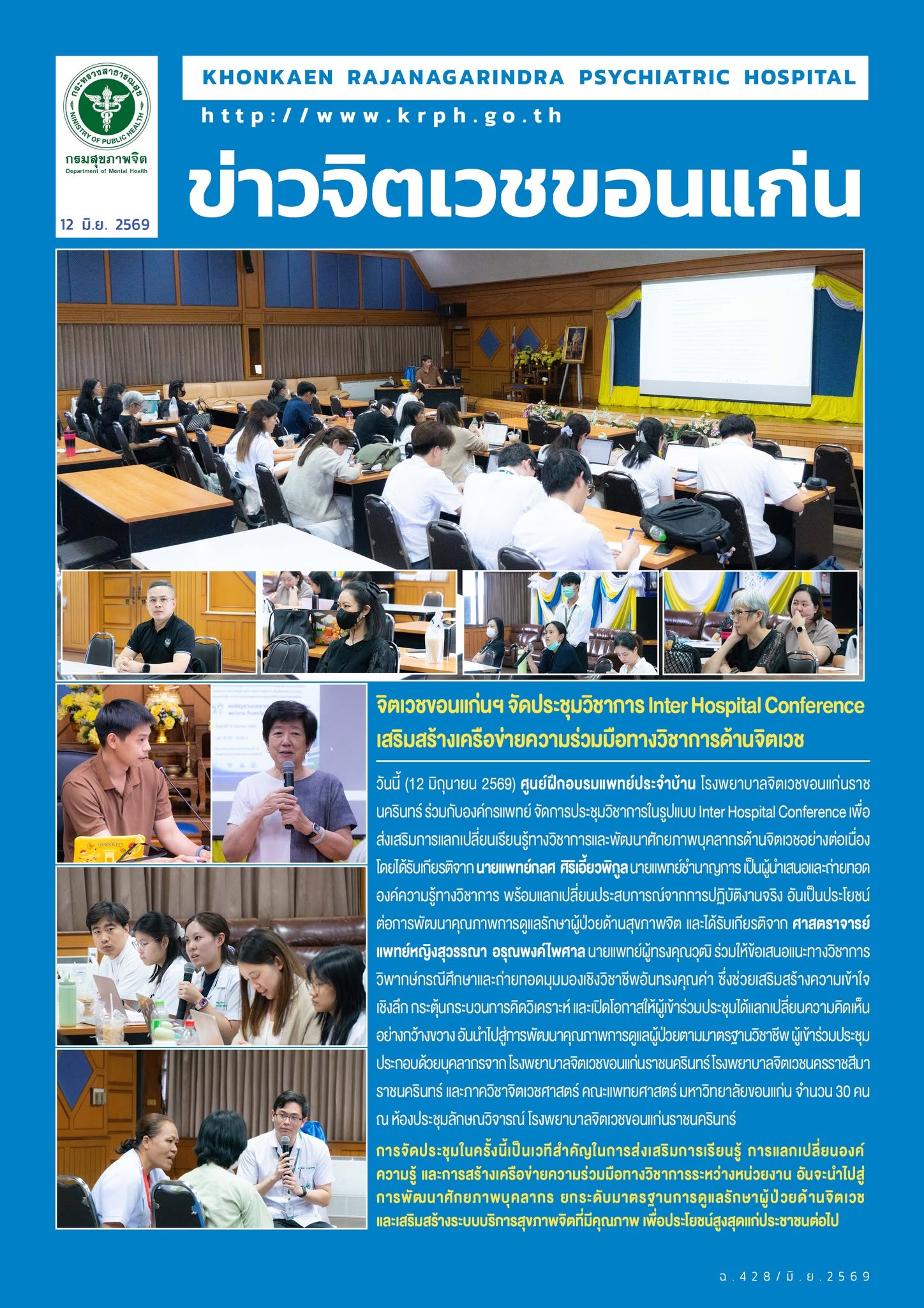 จิตเวชขอนแก่นฯ จัดประชุมวิชาการ Inter Hospital Conference เสริมสร้างเครือข่ายความร่วมมือทางวิชาการด้านจิตเวช