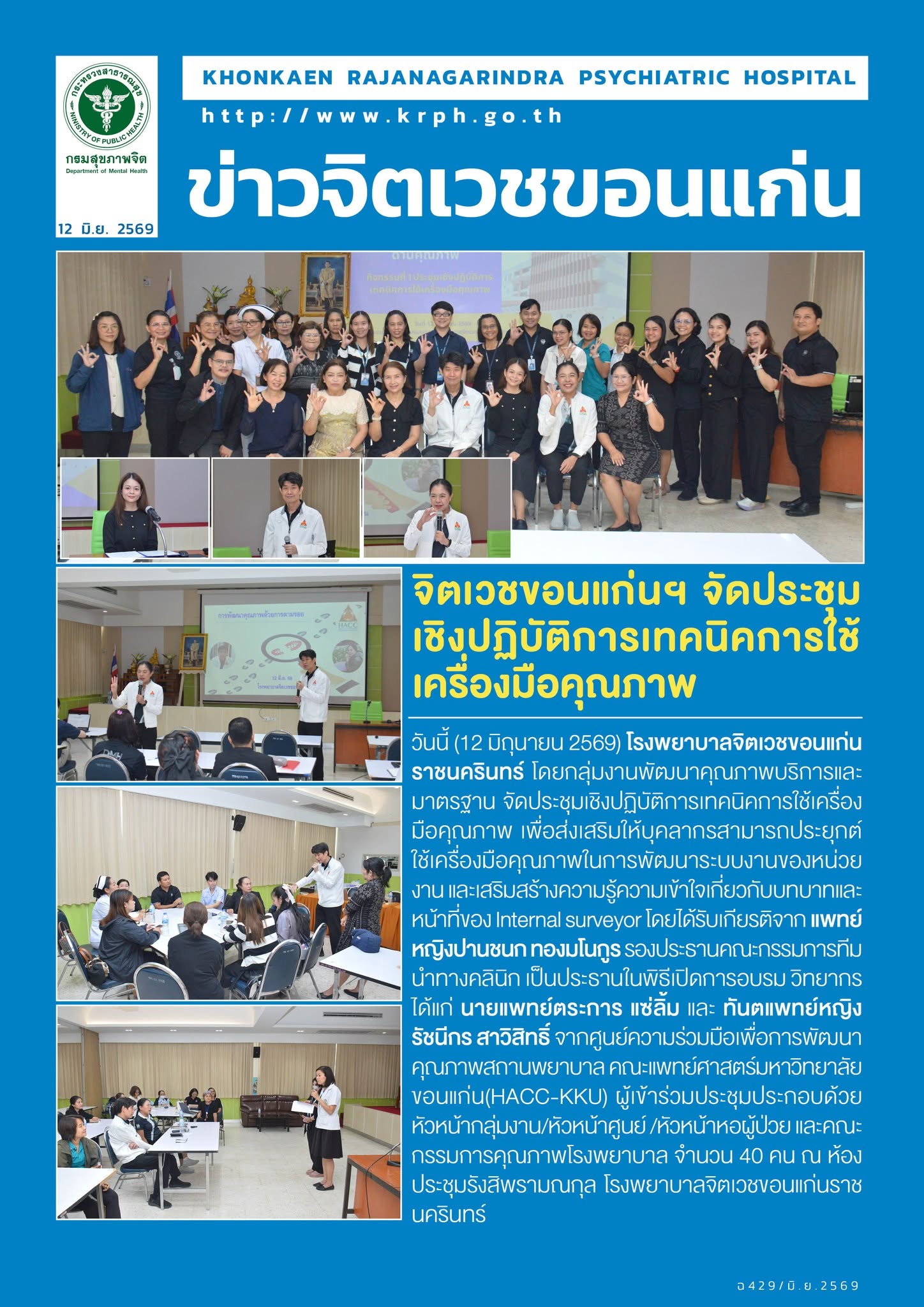 จิตเวชขอนแก่นฯ จัดประชุมเชิงปฏิบัติการเทคนิคการใช้เครื่องมือคุณภาพ
