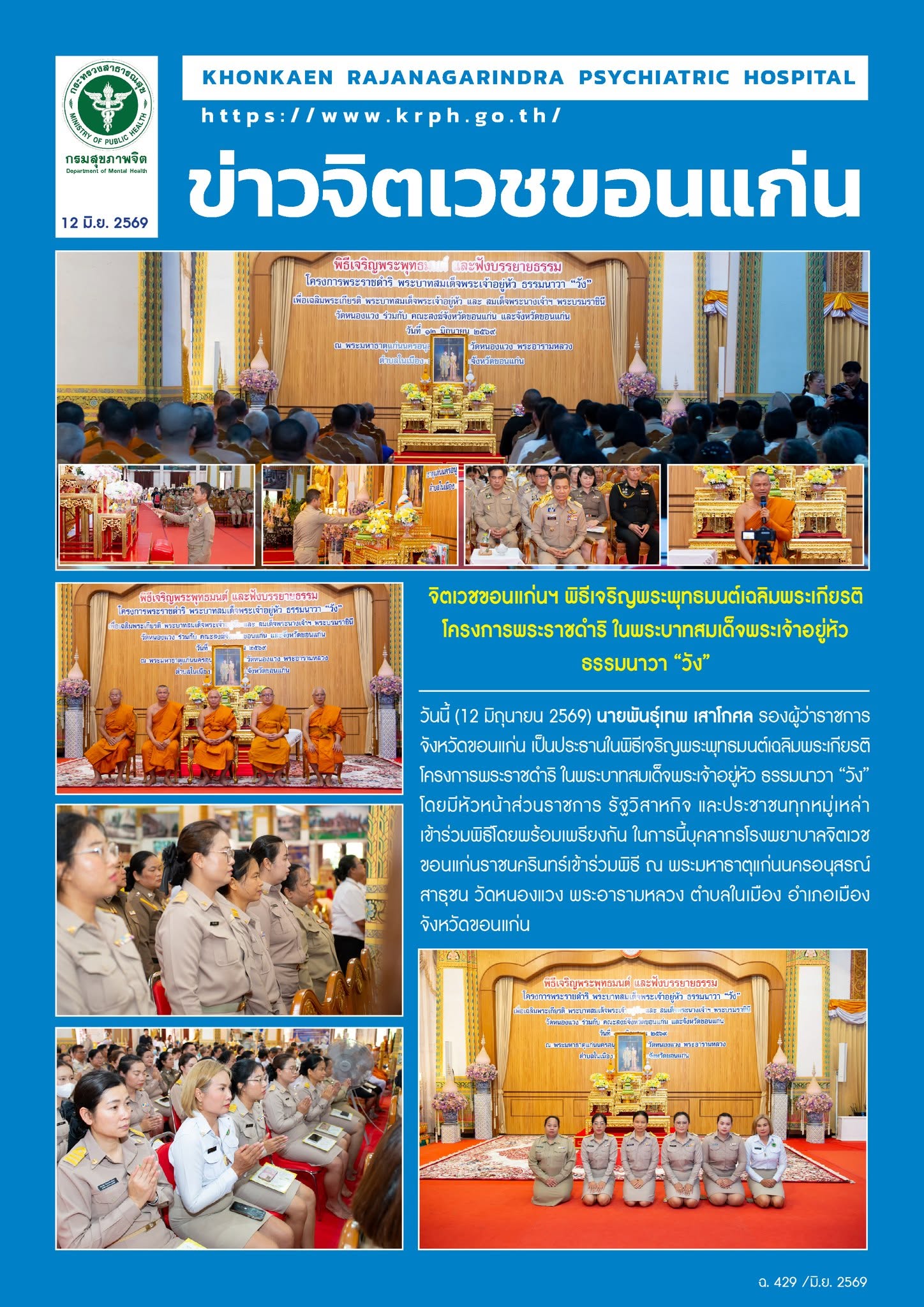 จิตเวชขอนแก่นฯ พิธีเจริญพระพุทธมนต์เฉลิมพระเกียรติ
โครงการพระราชดำริ ในพระบาทสมเด็จพระเจ้าอยู่หัว
ธรรมนาวา “วัง”