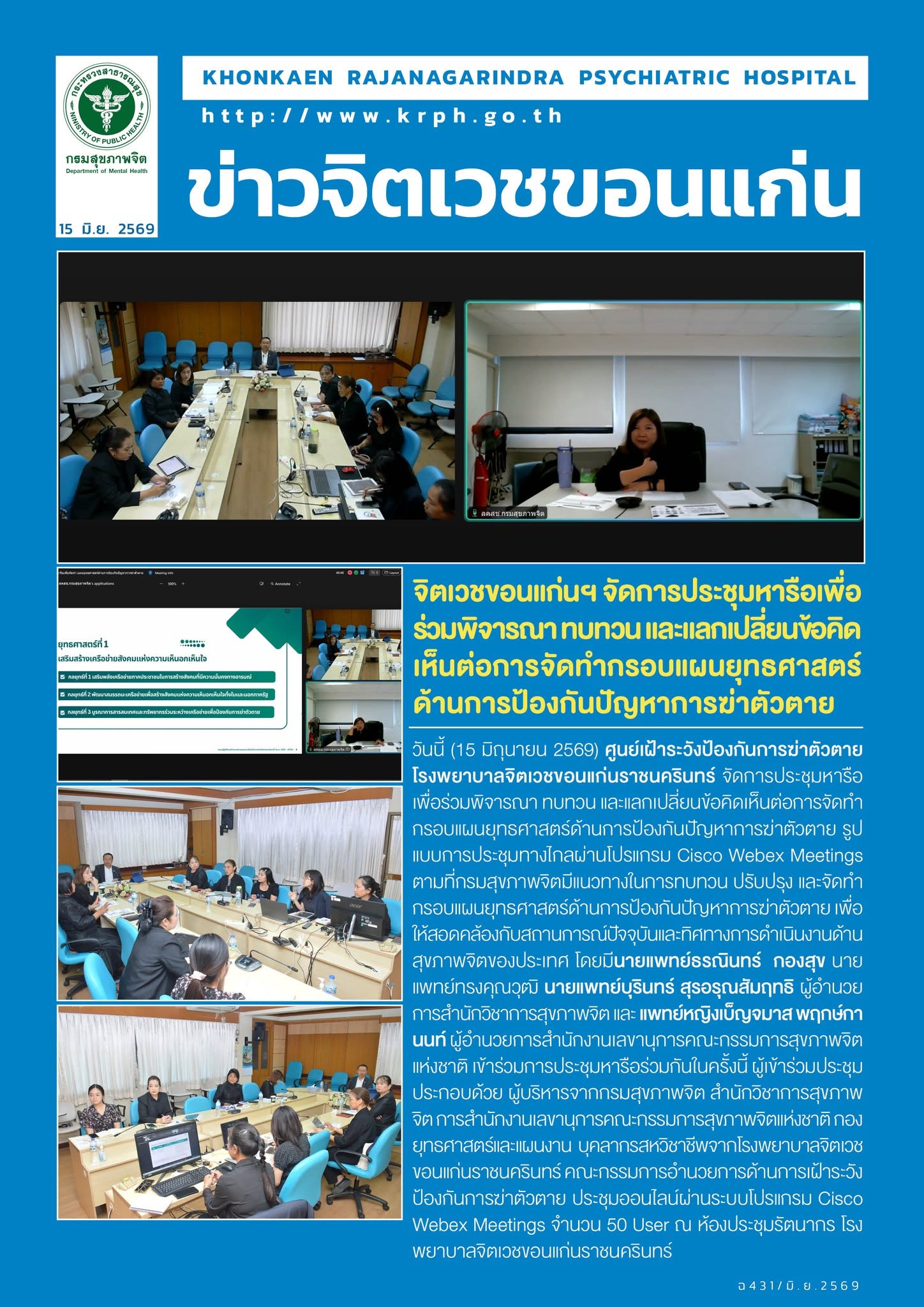 จิตเวชขอนแก่นฯ จัดการประชุมหารือเพื่อร่วมพิจารณา ทบทวน และแลกเปลี่ยนข้อคิดเห็นต่อการจัดทำกรอบแผนยุทธศาสตร์ด้านการป้องกันปัญหาการฆ่าตัวตาย