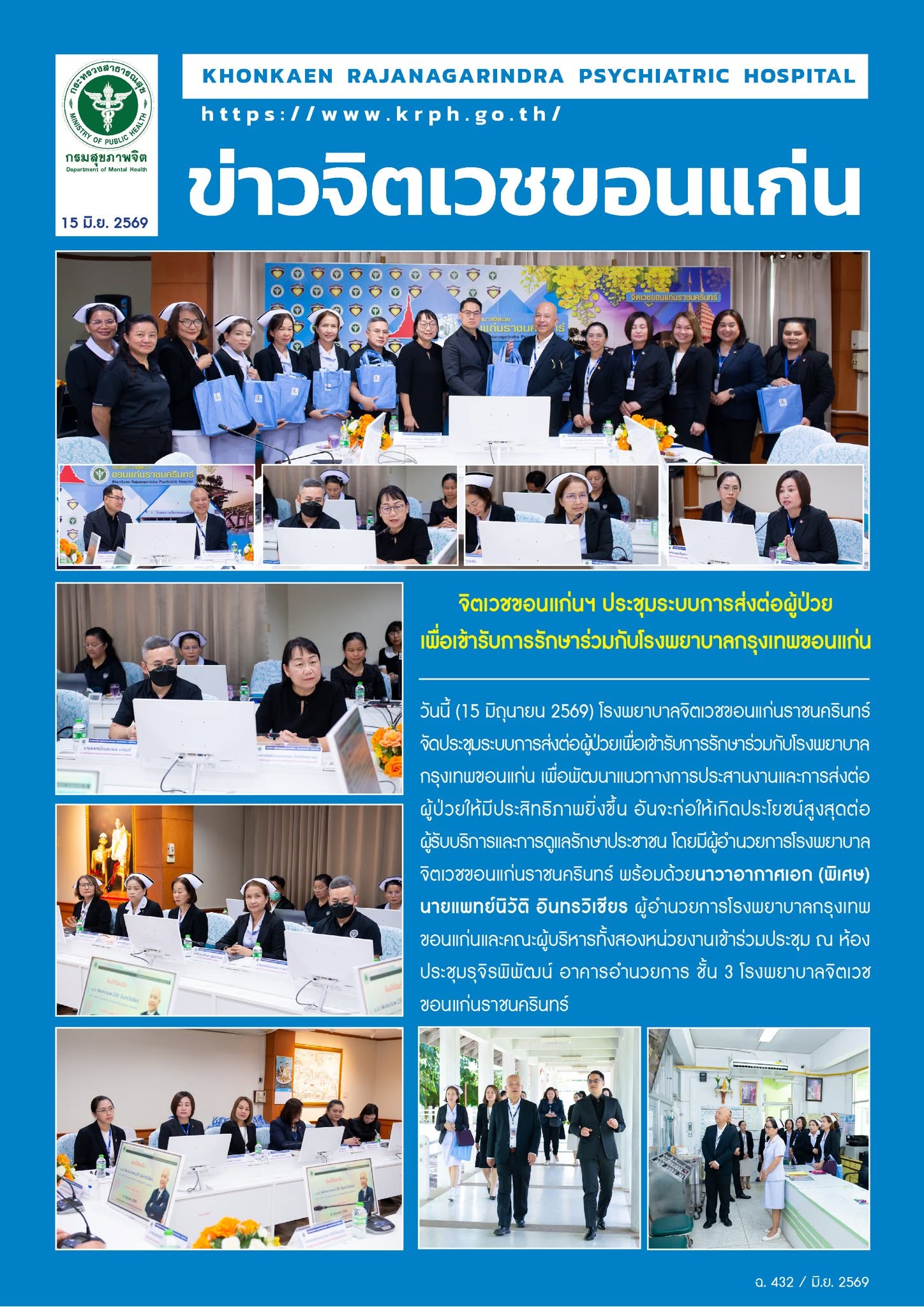 จิตเวชขอนแก่นฯ ประชุมระบบการส่งต่อผู้ป่วยเพื่อเข้ารับการรักษาร่วมกับโรงพยาบาลกรุงเทพขอนแก่น
