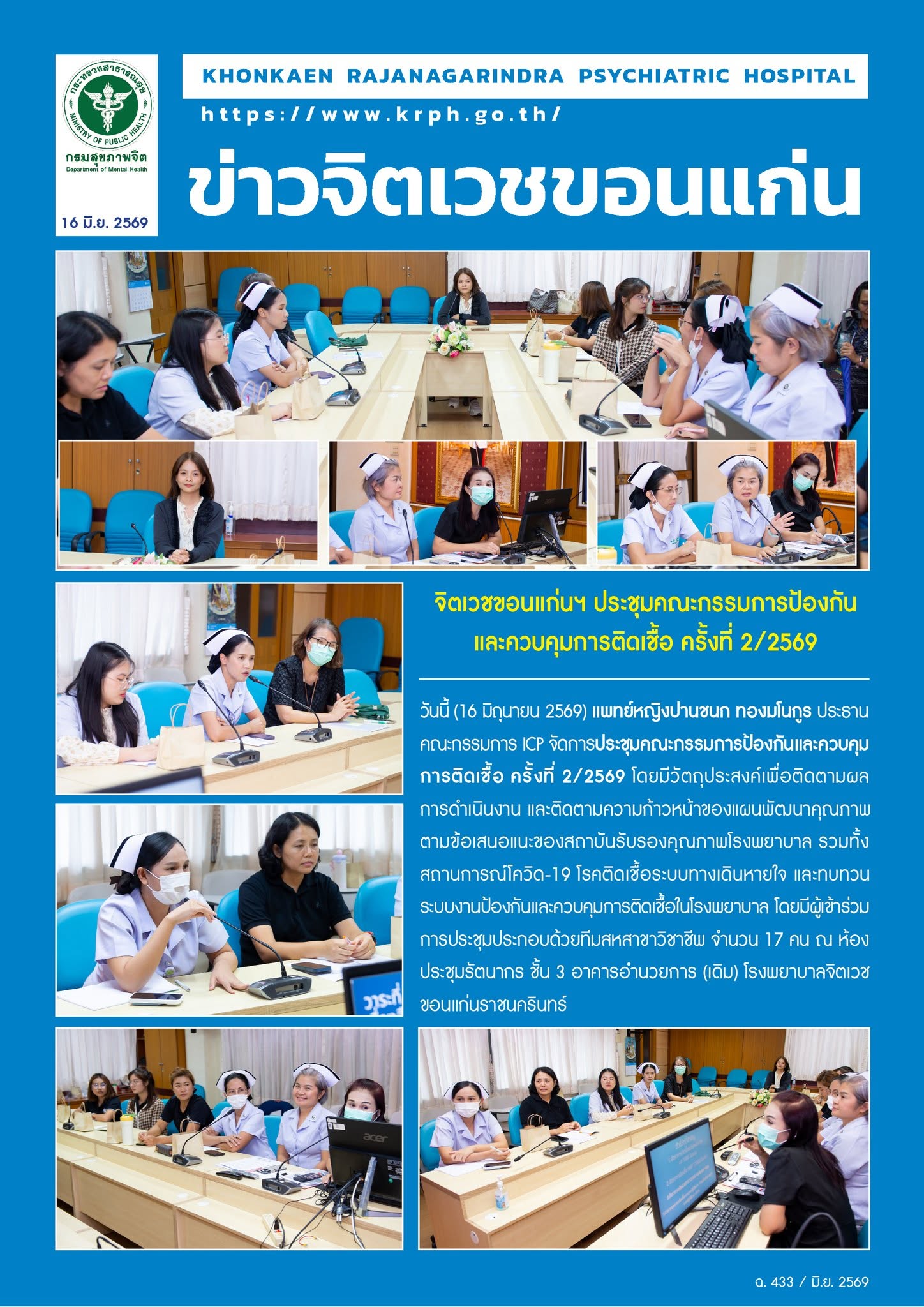 จิตเวชขอนแก่นฯ ประชุมคณะกรรมการป้องกันและควบคุมการติดเชื้อ ครั้งที่ 2/2569
