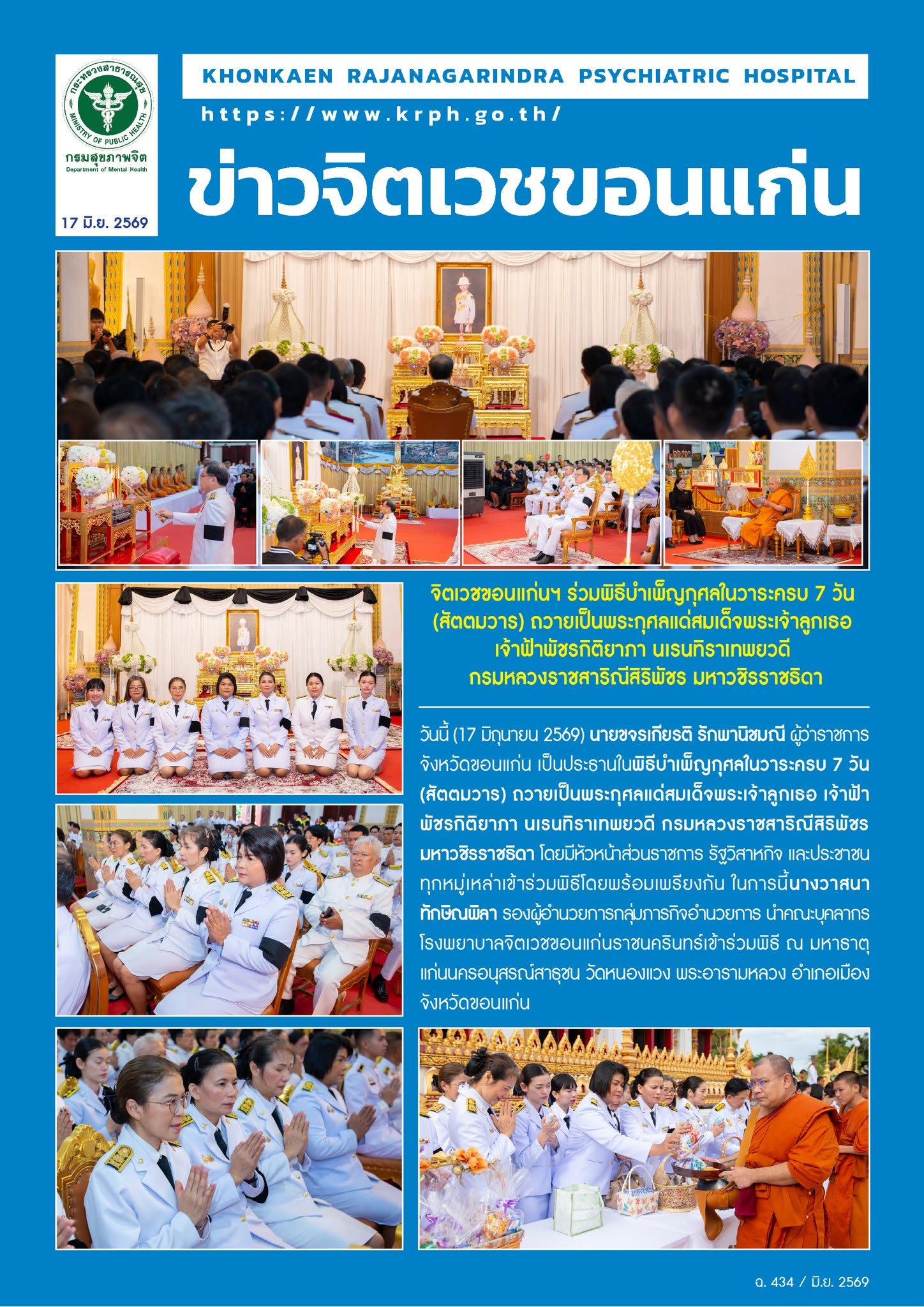จิตเวชขอนแก่นฯ ร่วมพิธีบำเพ็ญกุศลในวาระครบ 7 วัน(สัตตมวาร) ถวายเป็นพระกุศลแด่สมเด็จพระเจ้าลูกเธอเจ้าฟ้าพัชรกิติยาภา นเรนทิราเทพยวดีกรมหลวงราชสาริณีสิริพัชร มหาวชิรราชธิดา