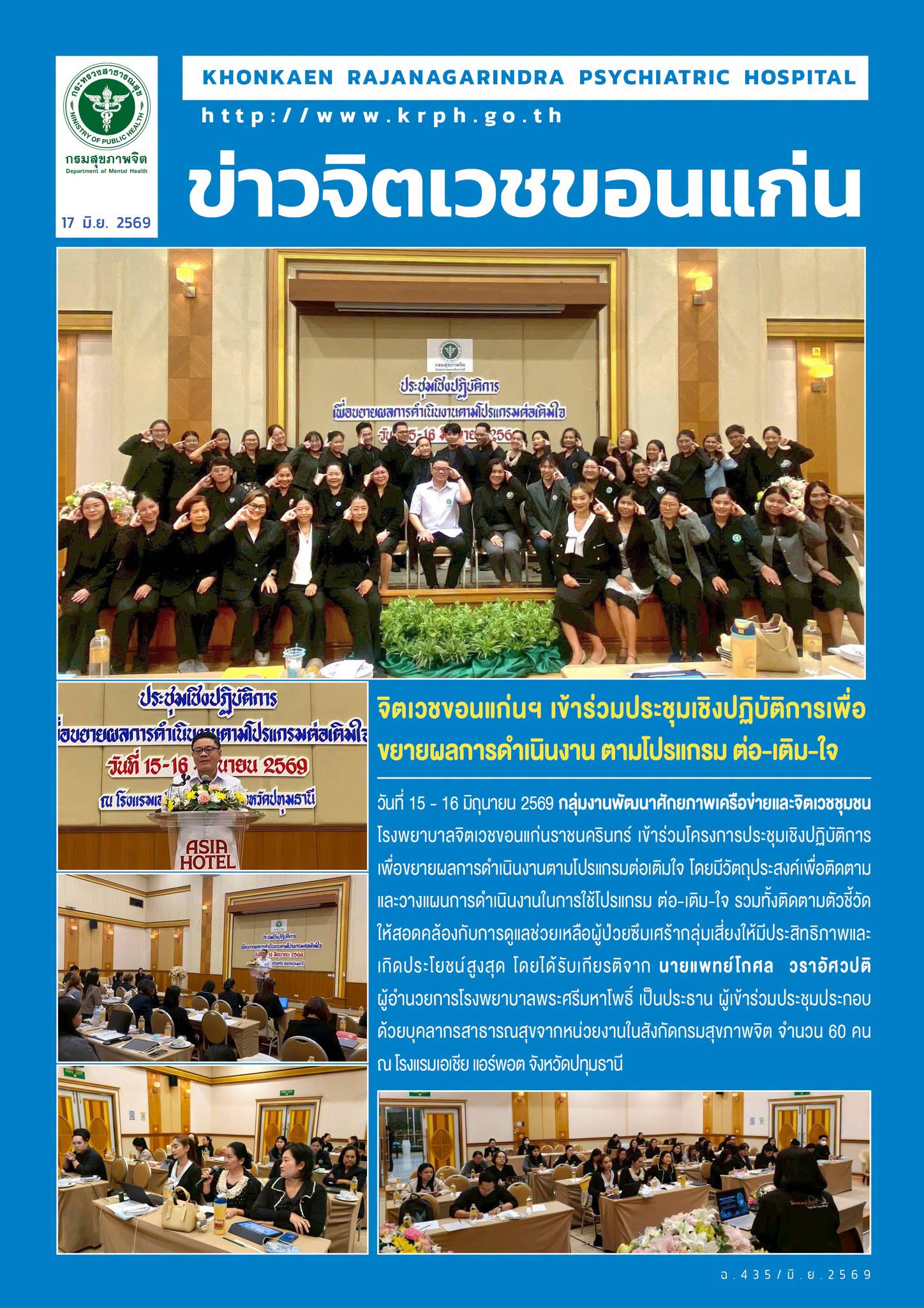 จิตเวชขอนแก่นฯ เข้าร่วมประชุมเชิงปฏิบัติการเพื่อขยายผลการดำเนินงาน ตามโปรแกรม ต่อ-เติม-ใจ