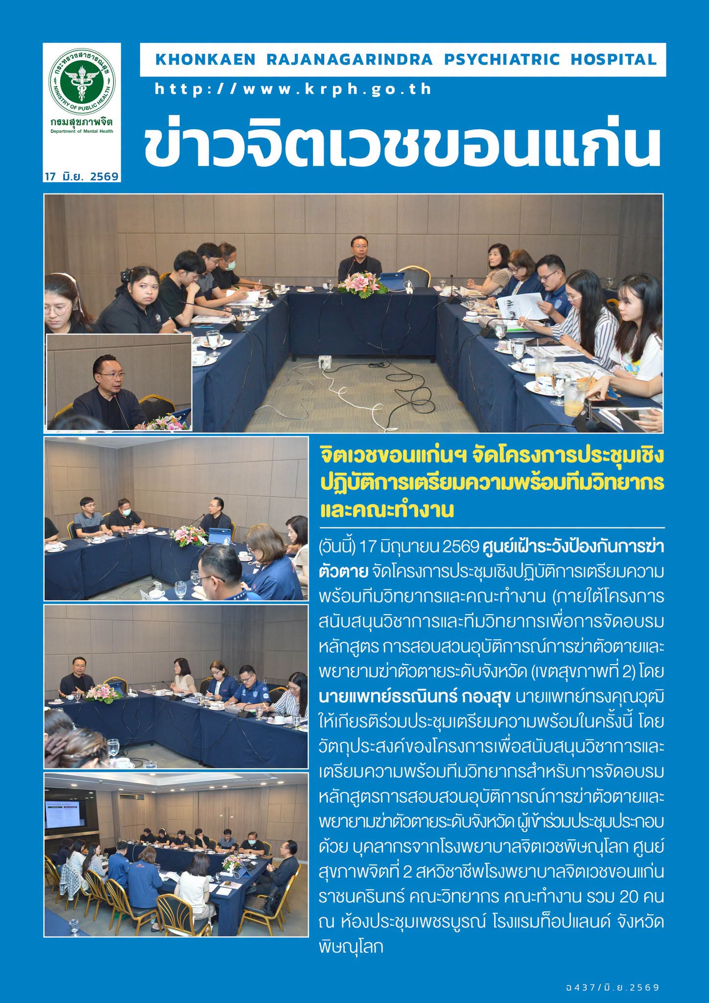 จิตเวชขอนแก่นฯ จัดโครงการประชุมเชิงปฏิบัติการเตรียมความพร้อมทีมวิทยากรและคณะทำงาน