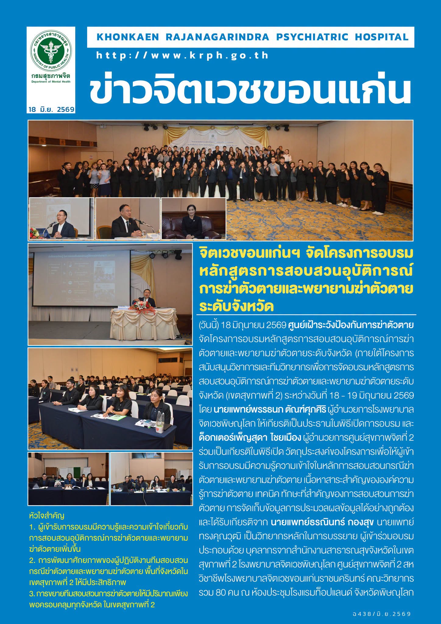 จิตเวชขอนแก่นฯ จัดโครงการอบรมหลักสูตรการสอบสวนอุบัติการณ์การฆ่าตัวตายและพยายามฆ่าตัวตายระดับจังหวัด