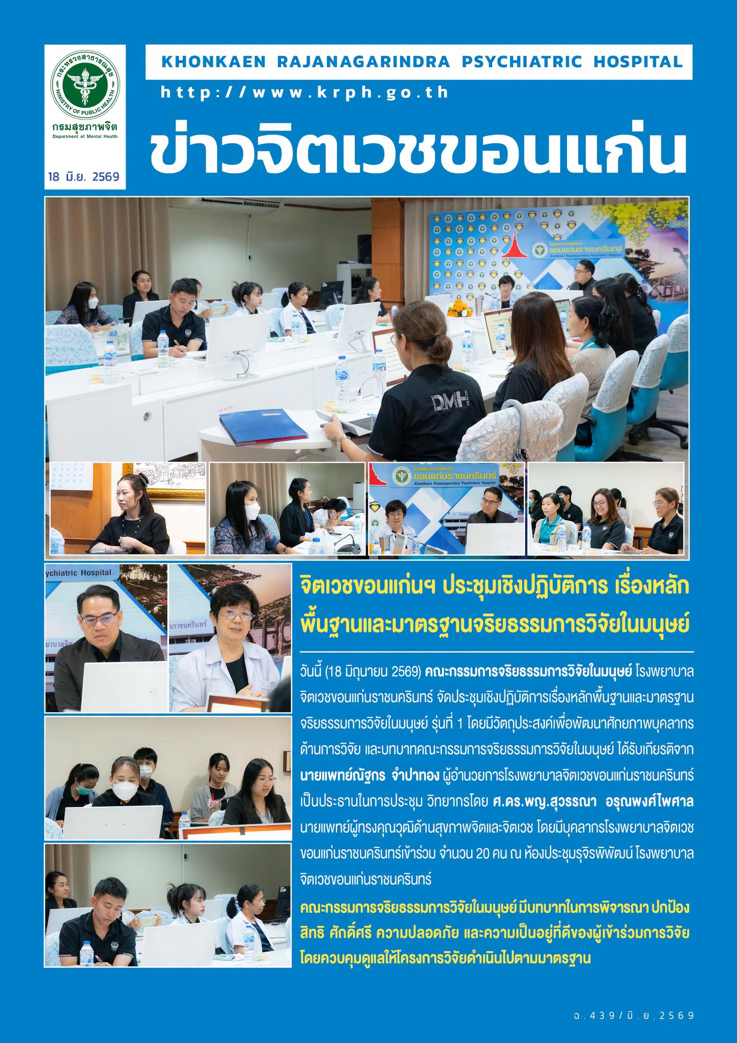 จิตเวชขอนแก่นฯ ประชุมเชิงปฏิบัติการ เรื่องหลักพื้นฐานและมาตรฐานจริยธรรมการวิจัยในมนุษย์