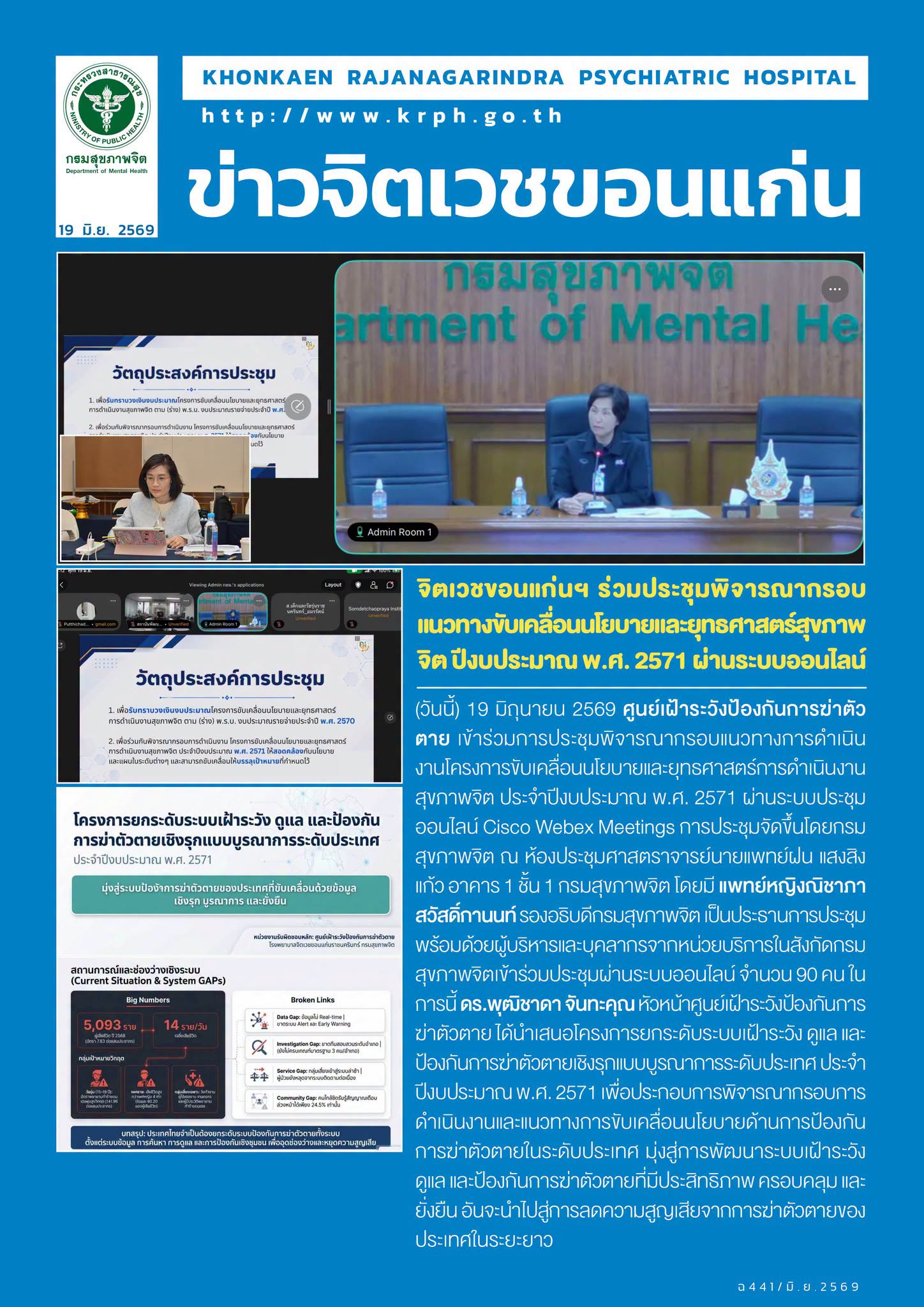 จิตเวชขอนแก่นฯ ร่วมประชุมพิจารณากรอบแนวทางขับเคลื่อนนโยบายและยุทธศาสตร์สุขภาพจิต ปีงบประมาณ พ.ศ. 2571 ผ่านระบบออนไลน์