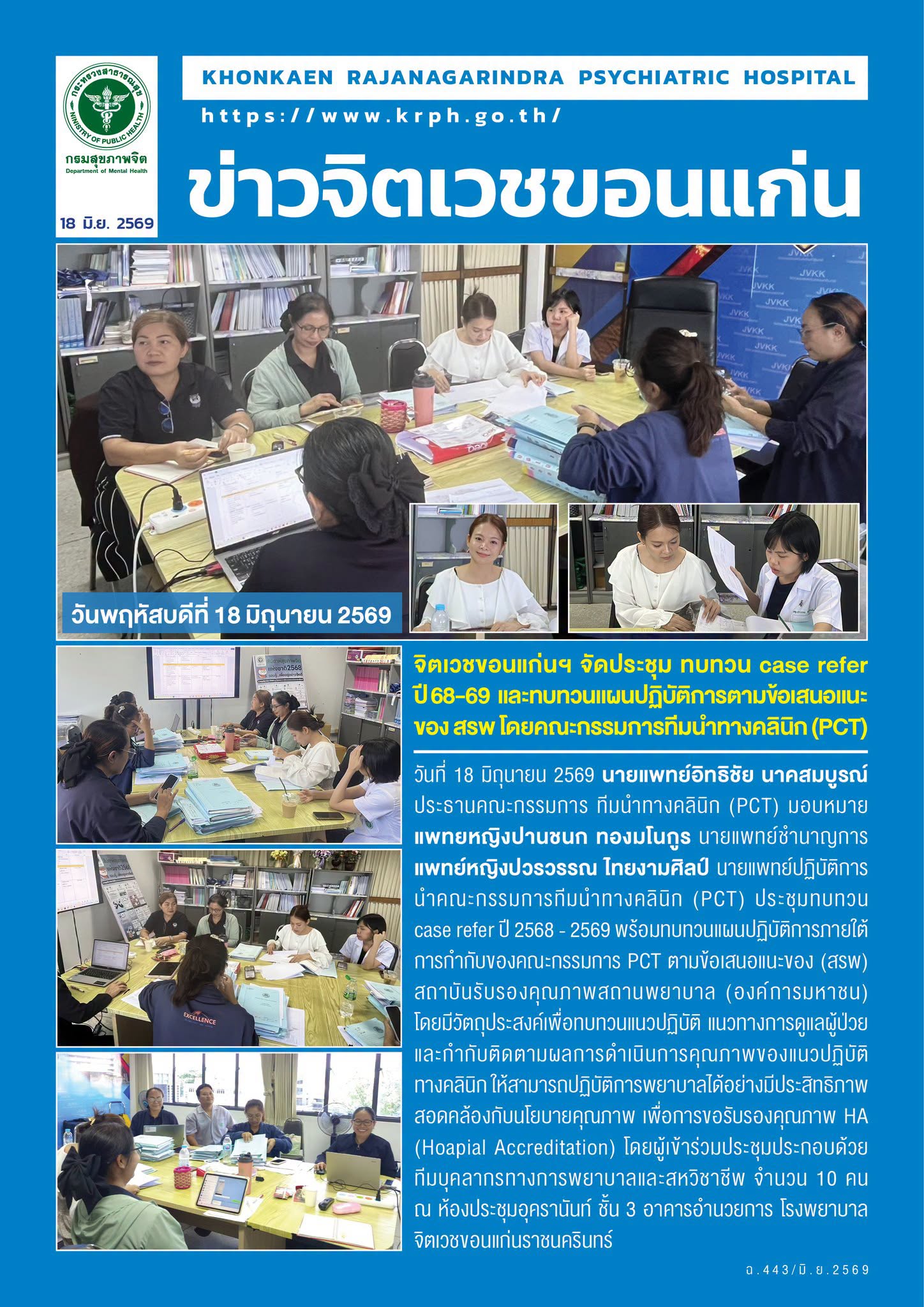 จิตเวชขอนแก่นฯ จัดประชุม ทบทวน case refer ปี 68-69  และทบทวนแผนปฏิบัติการตามข้อเสนอแนะ ของ สรพ โดยคณะกรรมการทีมนำทางคลินิก (PCT)