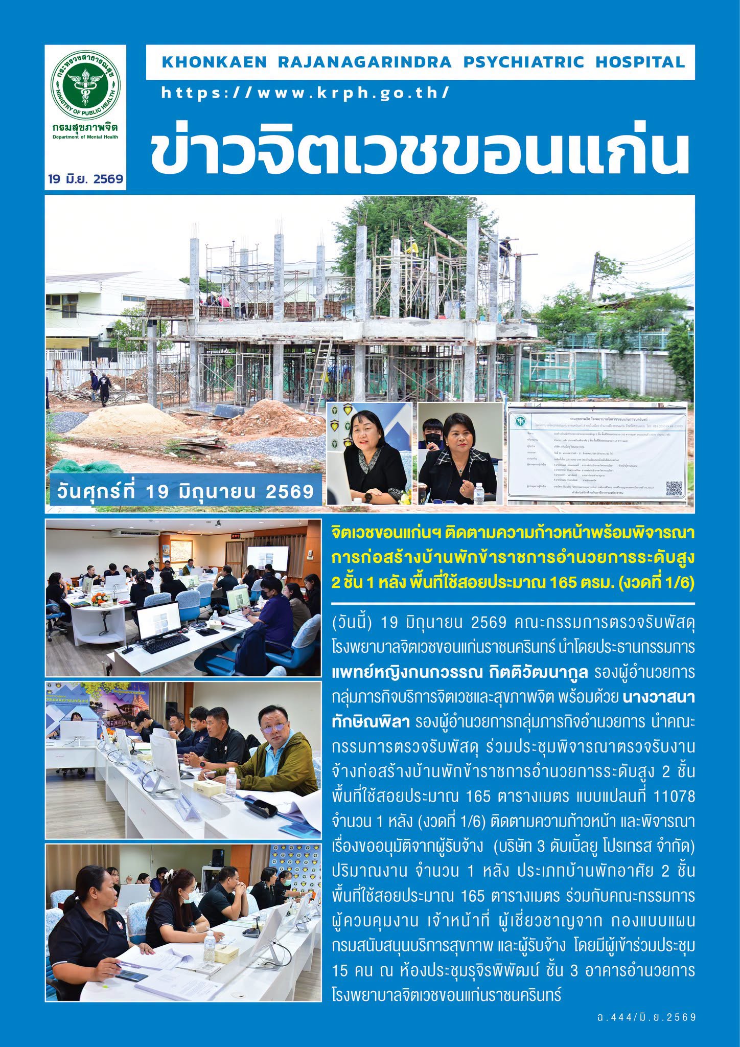 จิตเวชขอนแก่นฯ ติดตามความก้าวหน้าพร้อมพิจารณา การก่อสร้างบ้านพักข้าราชการอำนวยการระดับสูง 2 ชั้น 1 หลัง พื้นที่ใช้สอยประมาณ 165 ตรม. (งวดที่ 1/6)