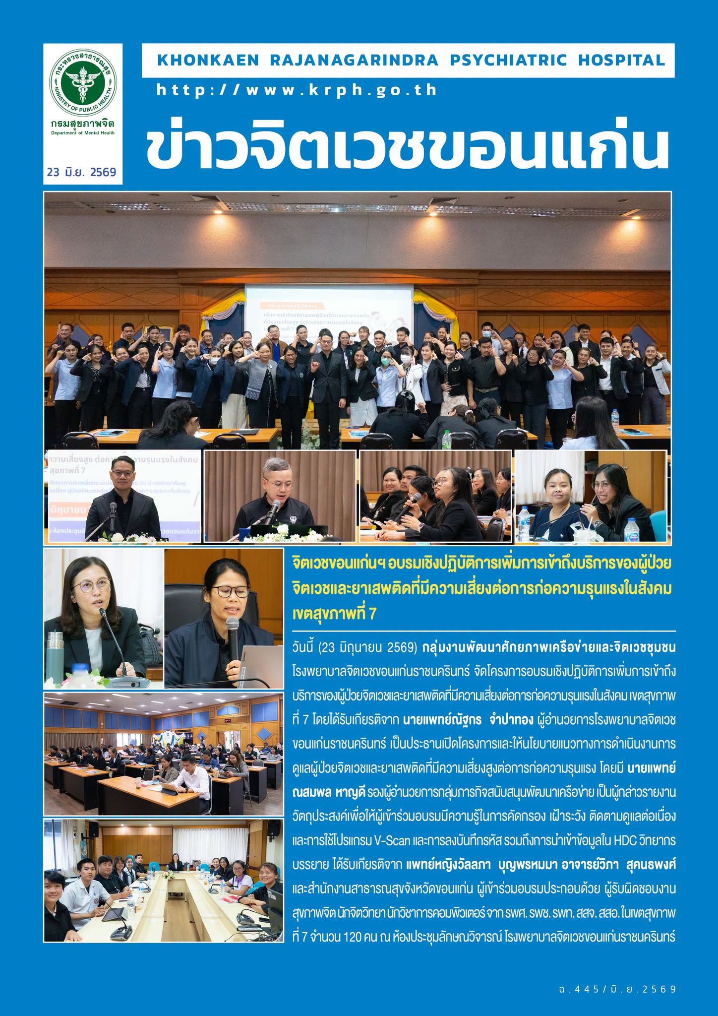 จิตเวชขอนแก่นฯ อบรมเชิงปฏิบัติการเพิ่มการเข้าถึงบริการของผู้ป่วยจิตเวชและยาเสพติดที่มีความเสี่ยงต่อการก่อความรุนแรงในสังคม เขตสุขภาพที่ 7
