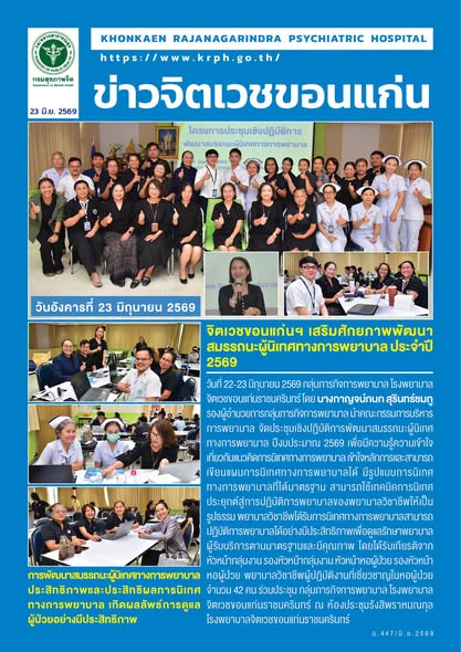จิตเวชขอนแก่นฯ เสริมศักยภาพพัฒนาสมรรถนะผู้นิเทศทางการพยาบาล ประจำปี 2569