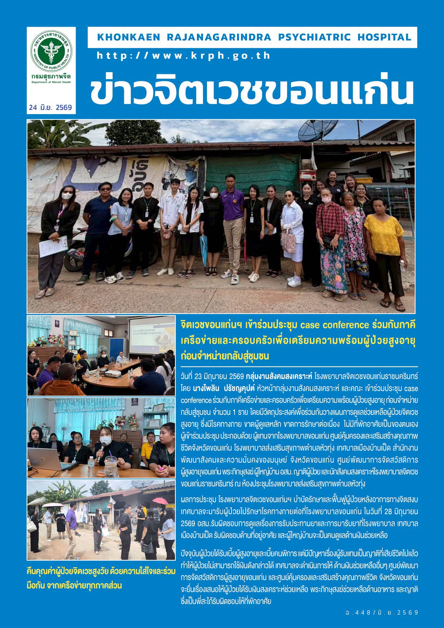 จิตเวชขอนแก่นฯ เข้าร่วมประชุม case conference ร่วมกับภาคีเครือข่ายและครอบครัวเพื่อเตรียมความพร้อมผู้ป่วยสูงอายุก่อนจำหน่ายกลับสู่ชุมชน