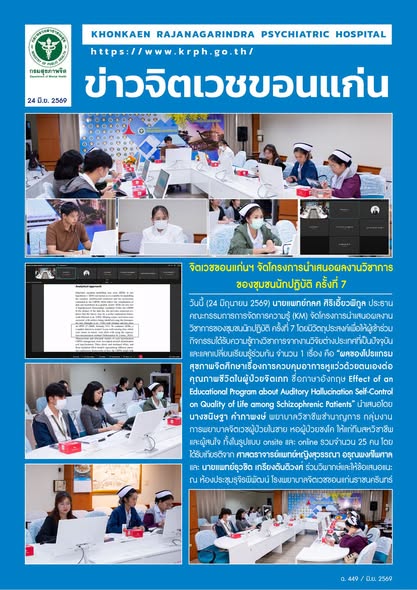 จิตเวชขอนแก่นฯ จัดโครงการนำเสนอผลงานวิชาการของชุมชนนักปฏิบัติ ครั้งที่ 7