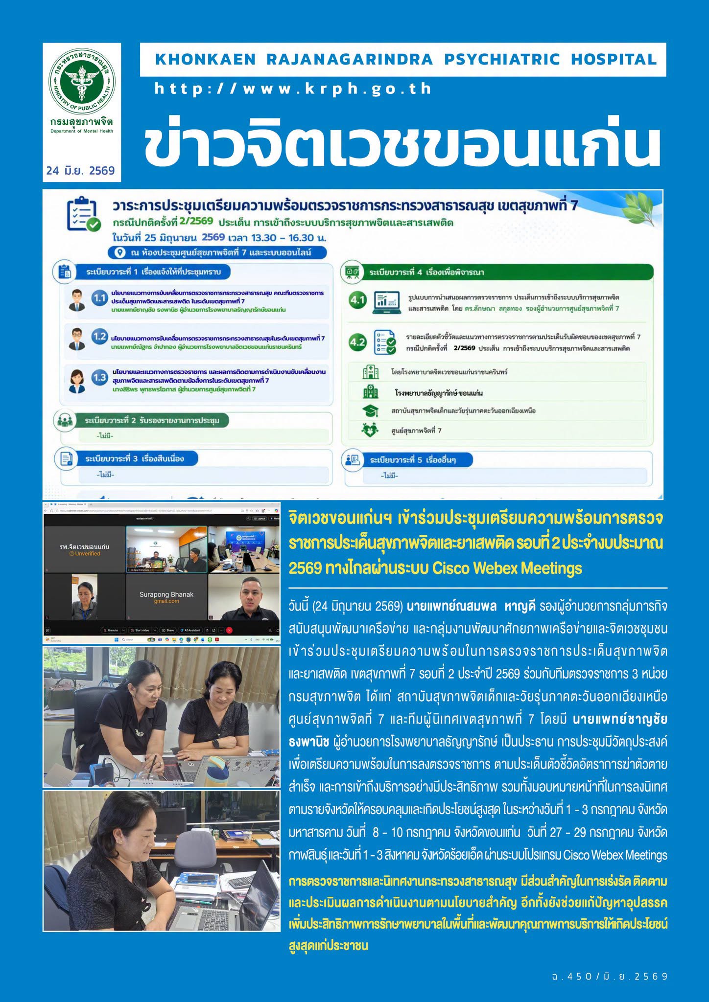 จิตเวชขอนแก่นฯ เข้าร่วมประชุมเตรียมความพร้อมการตรวจราชการประเด็นสุขภาพจิตและยาเสพติด รอบที่ 2 ประจำงบประมาณ 2569 ทางไกลผ่านระบบ Cisco Webex Meetings