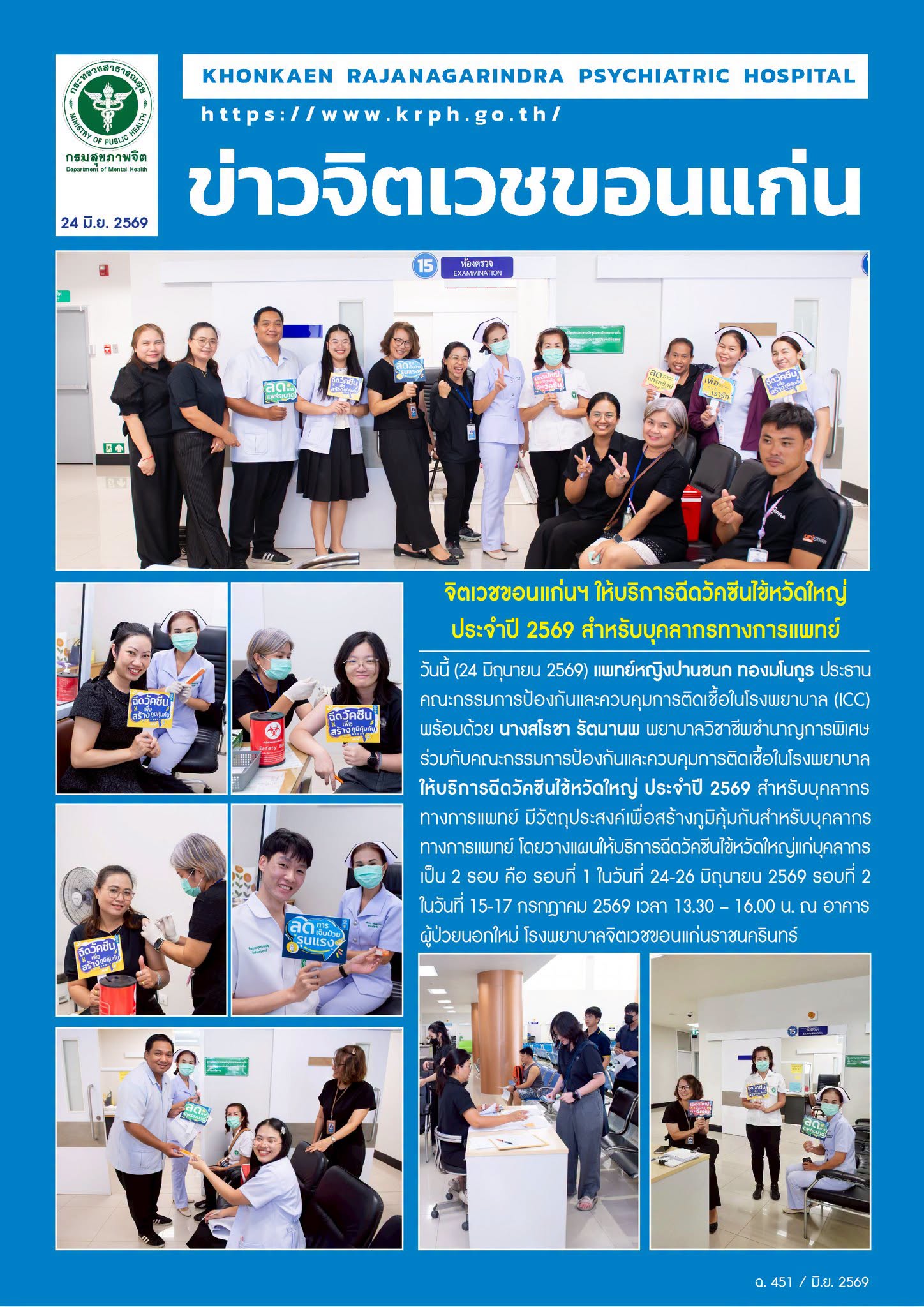 จิตเวชขอนแก่นฯ ให้บริการฉีดวัคซีนไข้หวัดใหญ่ ประจำปี 2569 สำหรับบุคลากรทางการแพทย์